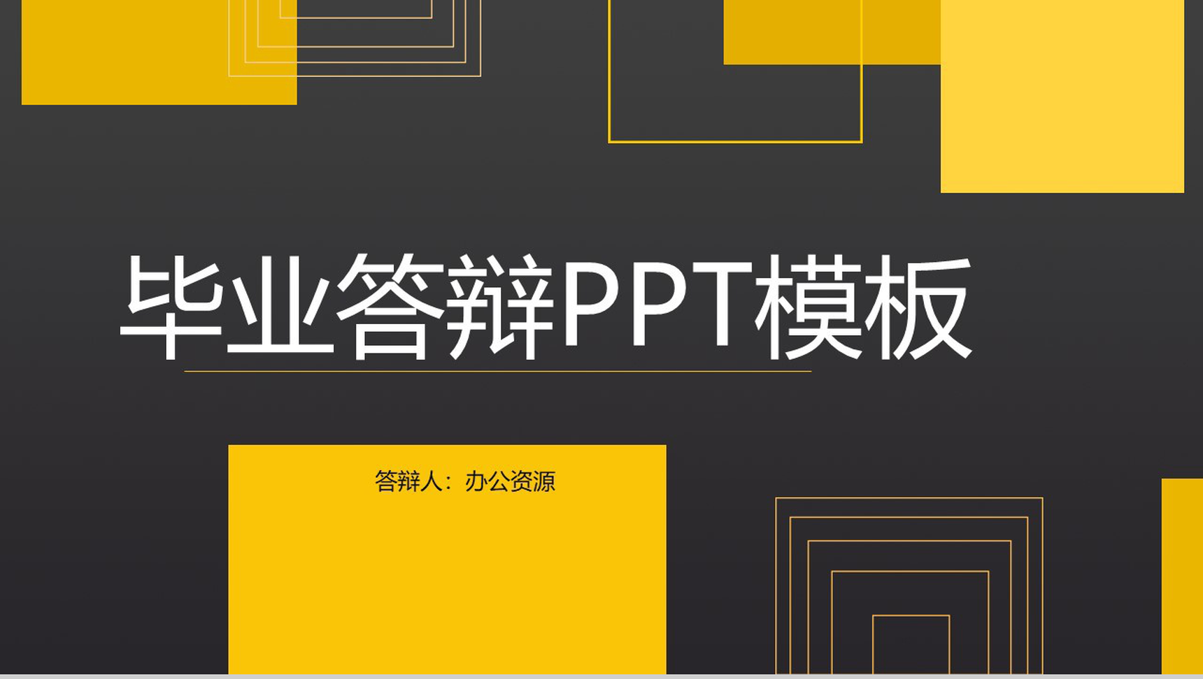 矢量几何图形毕业答辩PPT模板