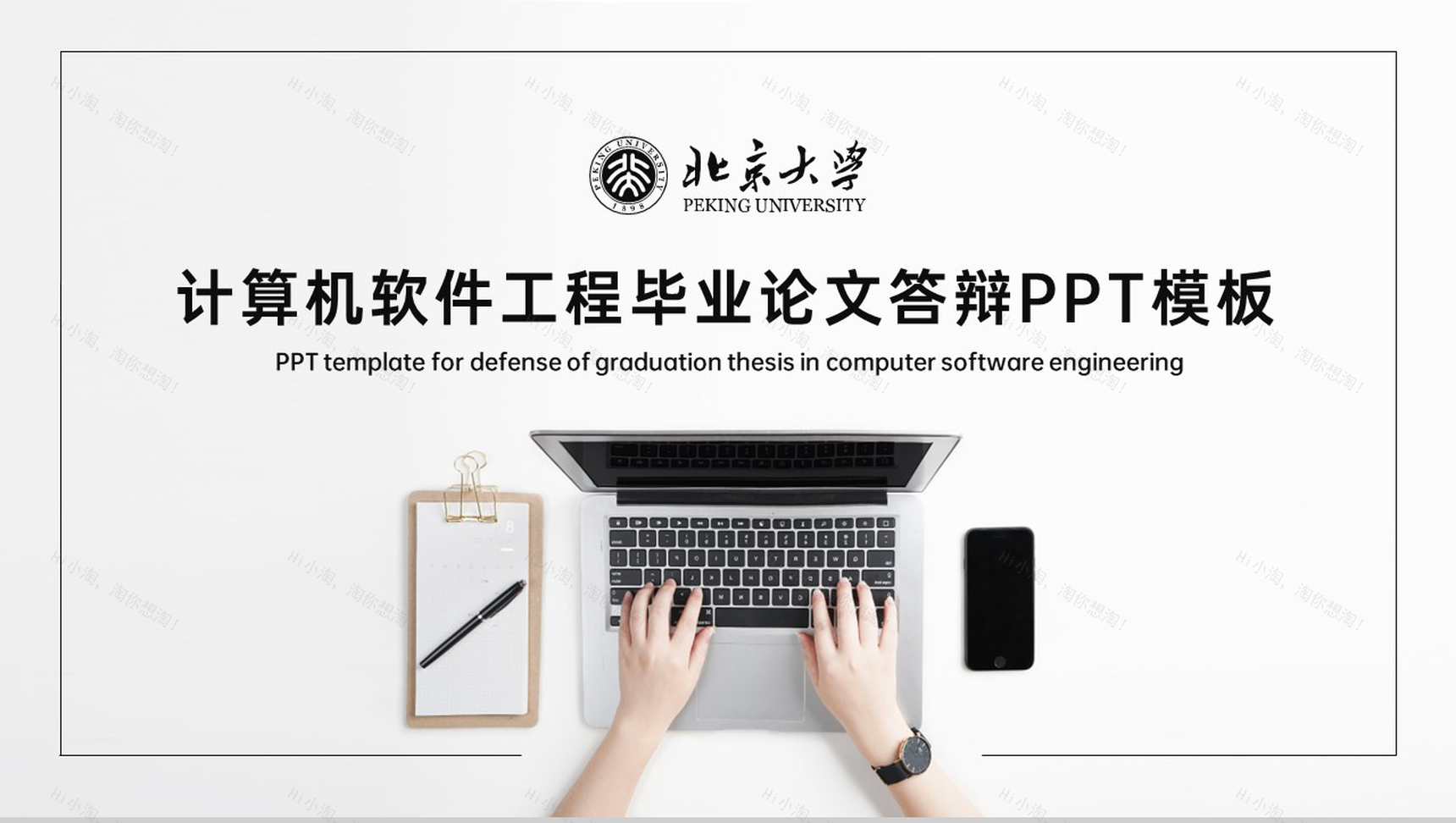 黑白简约风北京大学计算机专业毕业论文答辩PPT模板-1