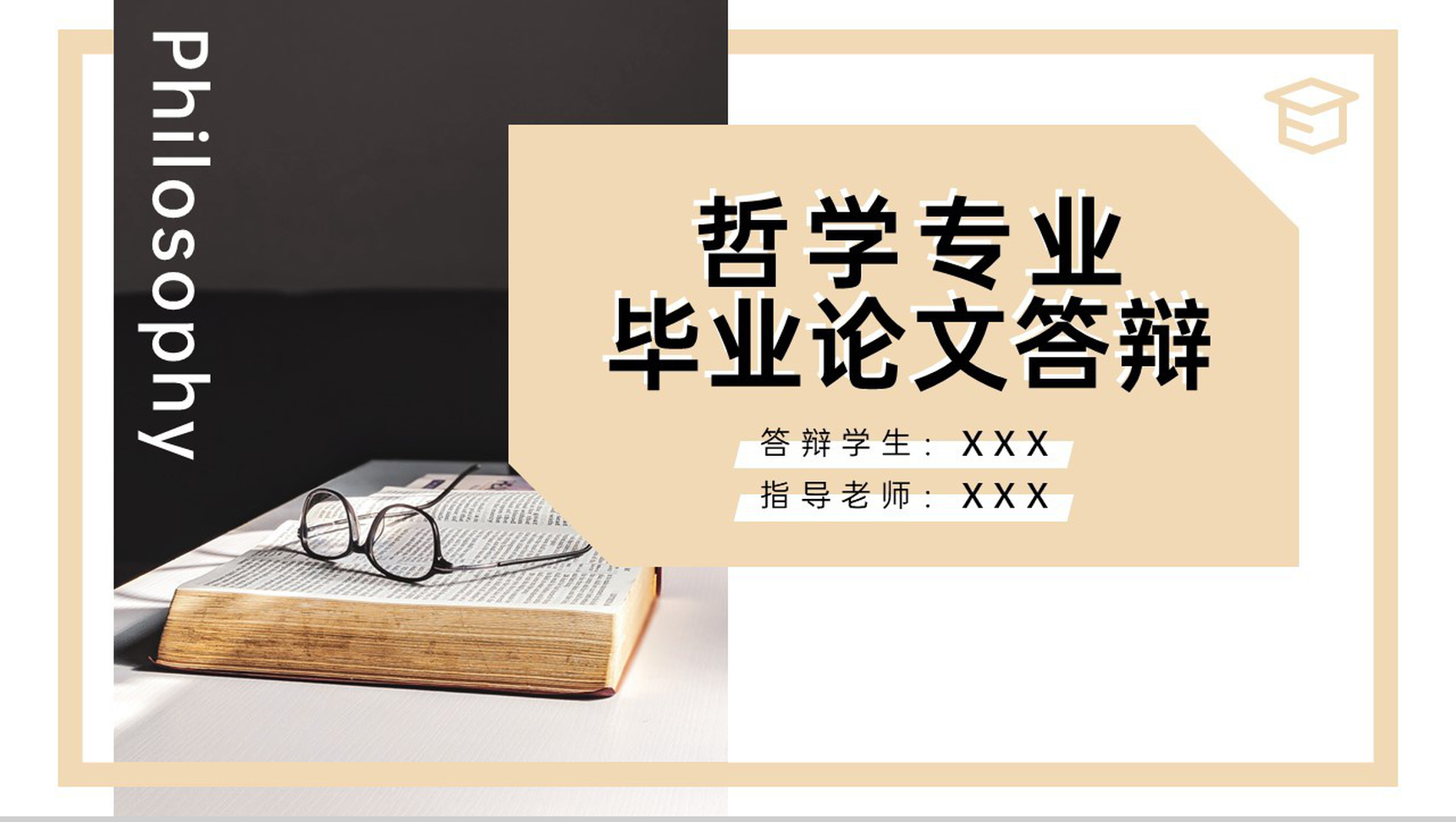 浅黄哲学专业毕业答辩论文归纳总结PPT模板