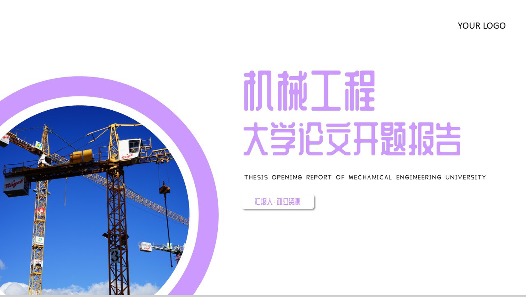 机械工程大学论文开题报告PPT模板