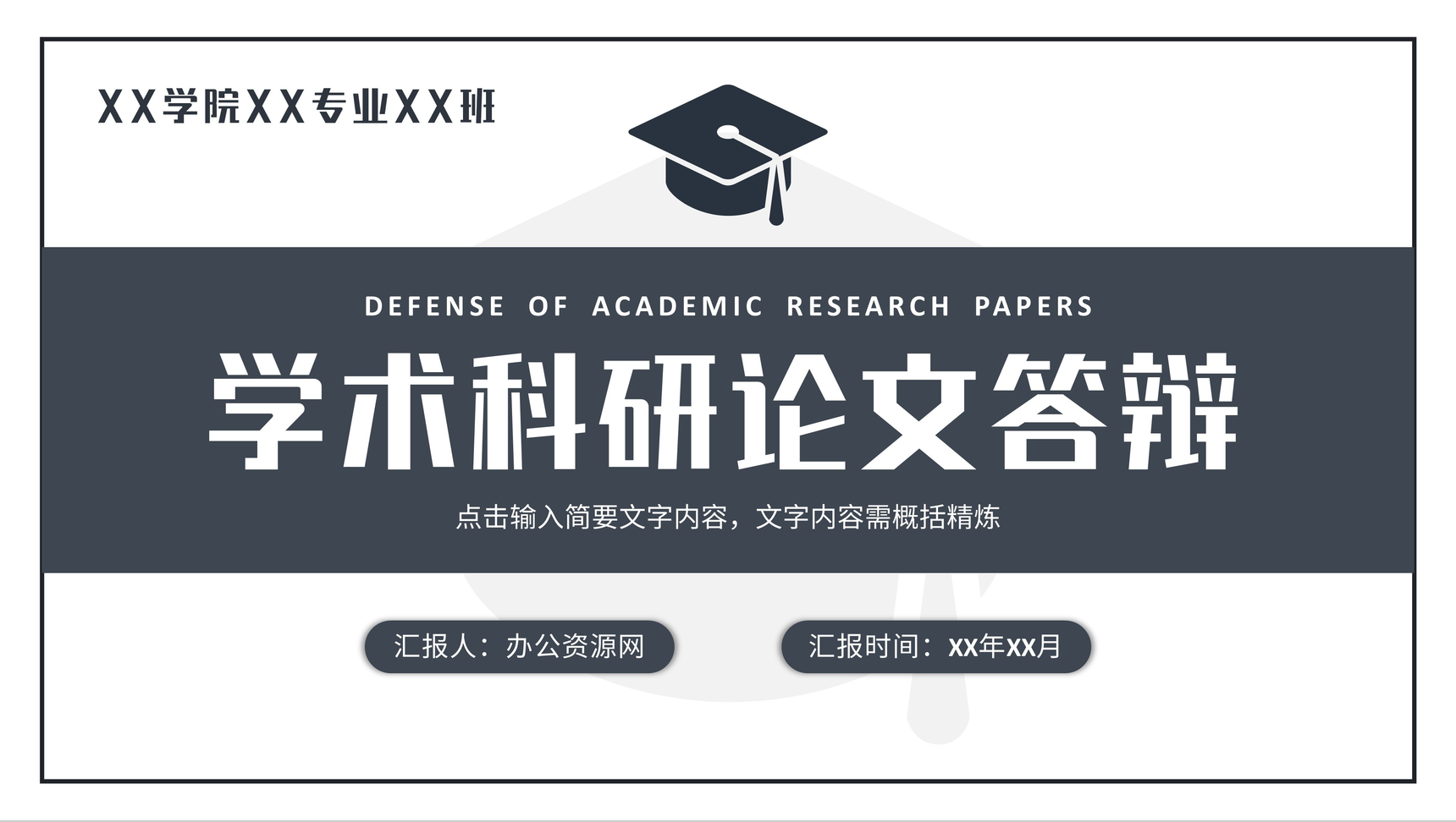 学术科研论文答辩开题报告毕业设计汇报演讲通用PPT模板