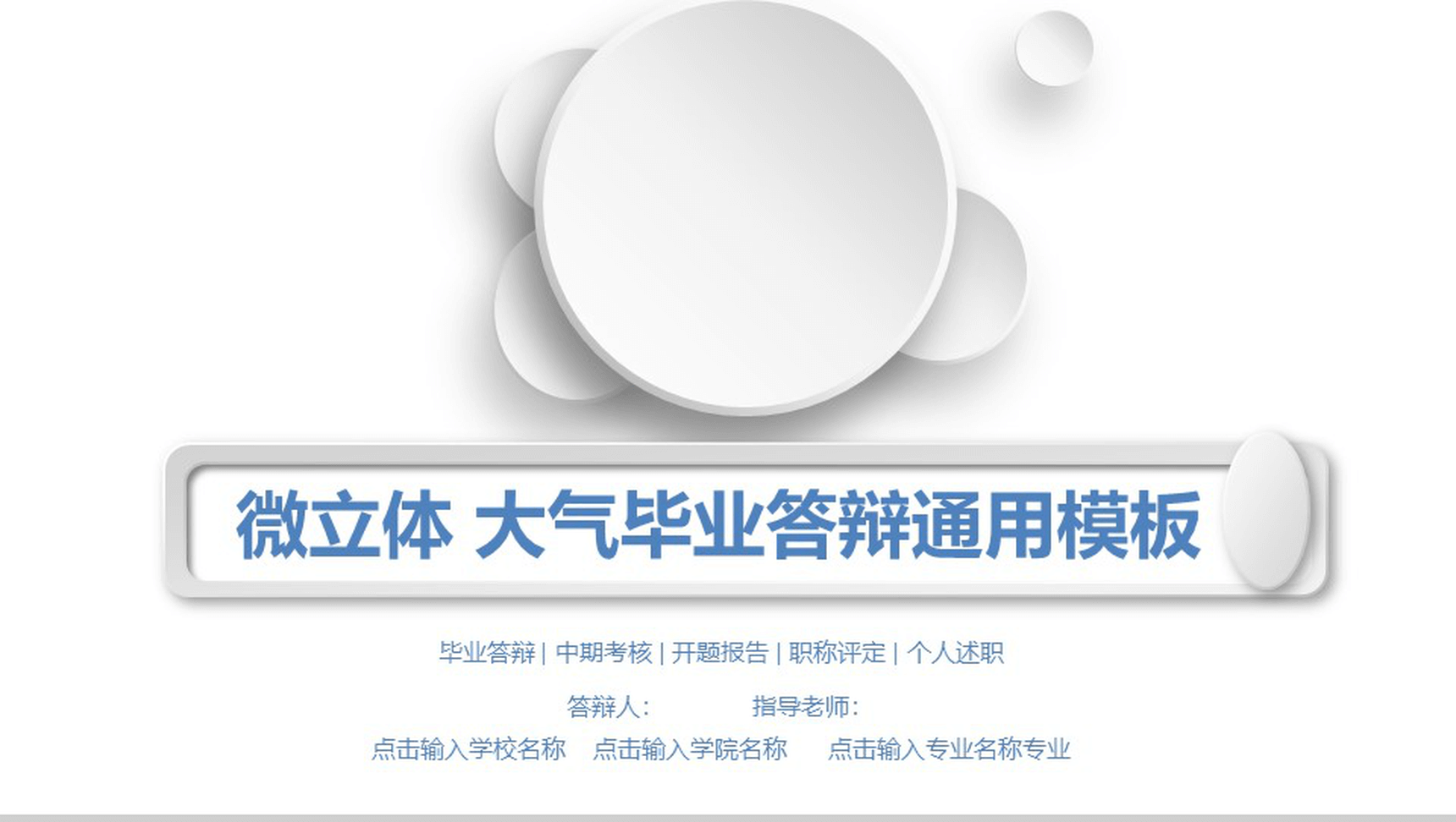 微立体大气毕业答辩通用PPT模板