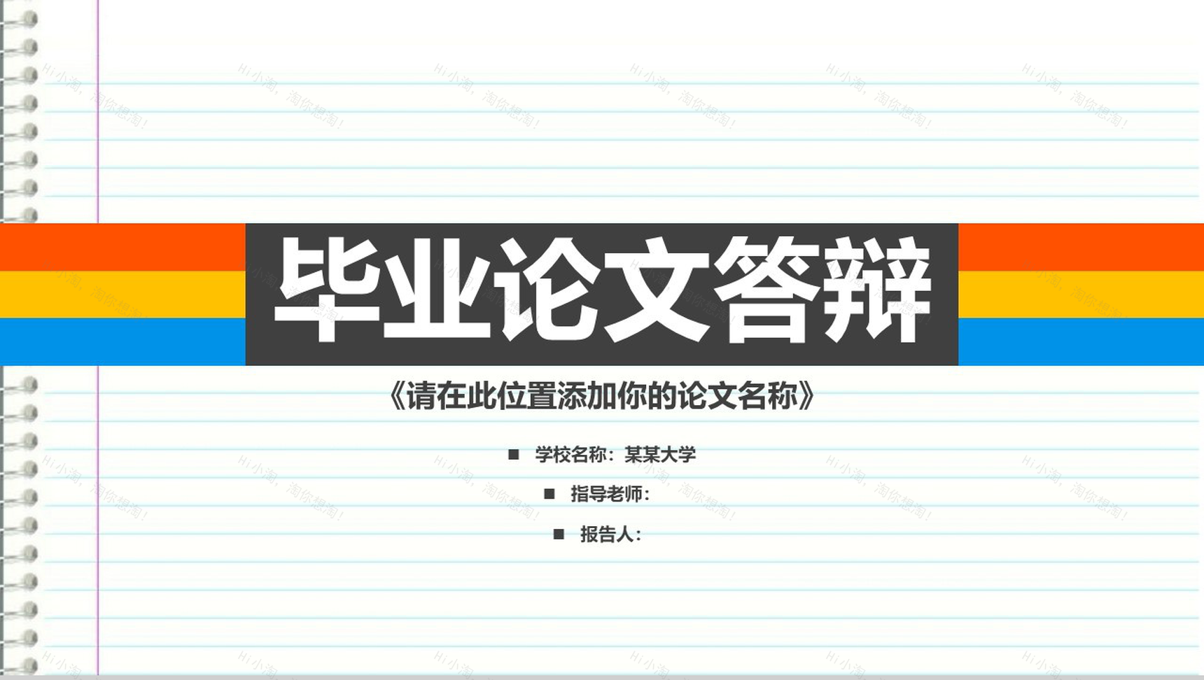 个性多彩简约毕业论文答辩PPT模板-1