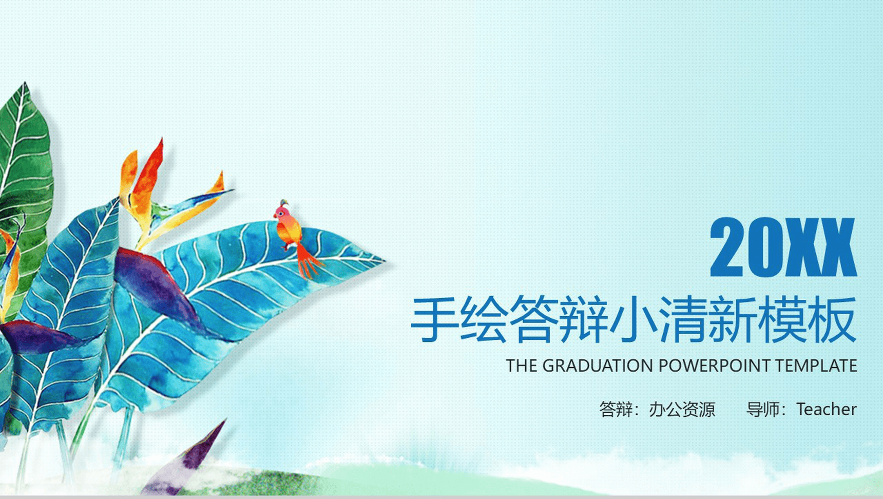 绿色小清新手绘毕业论文答辩汇报演讲PPT模板