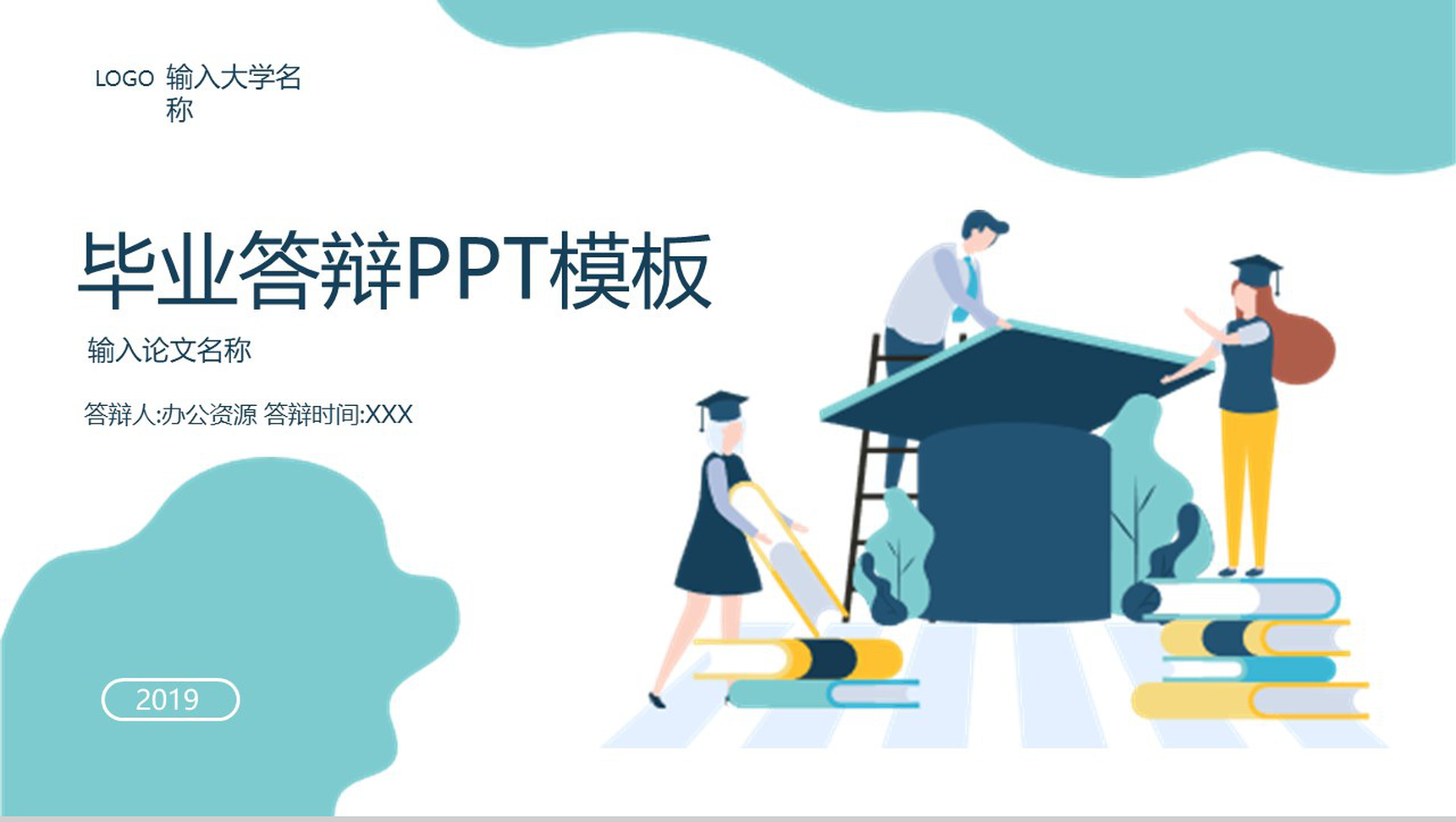 2.5D扁平风学术帽毕业答辩PPT模板