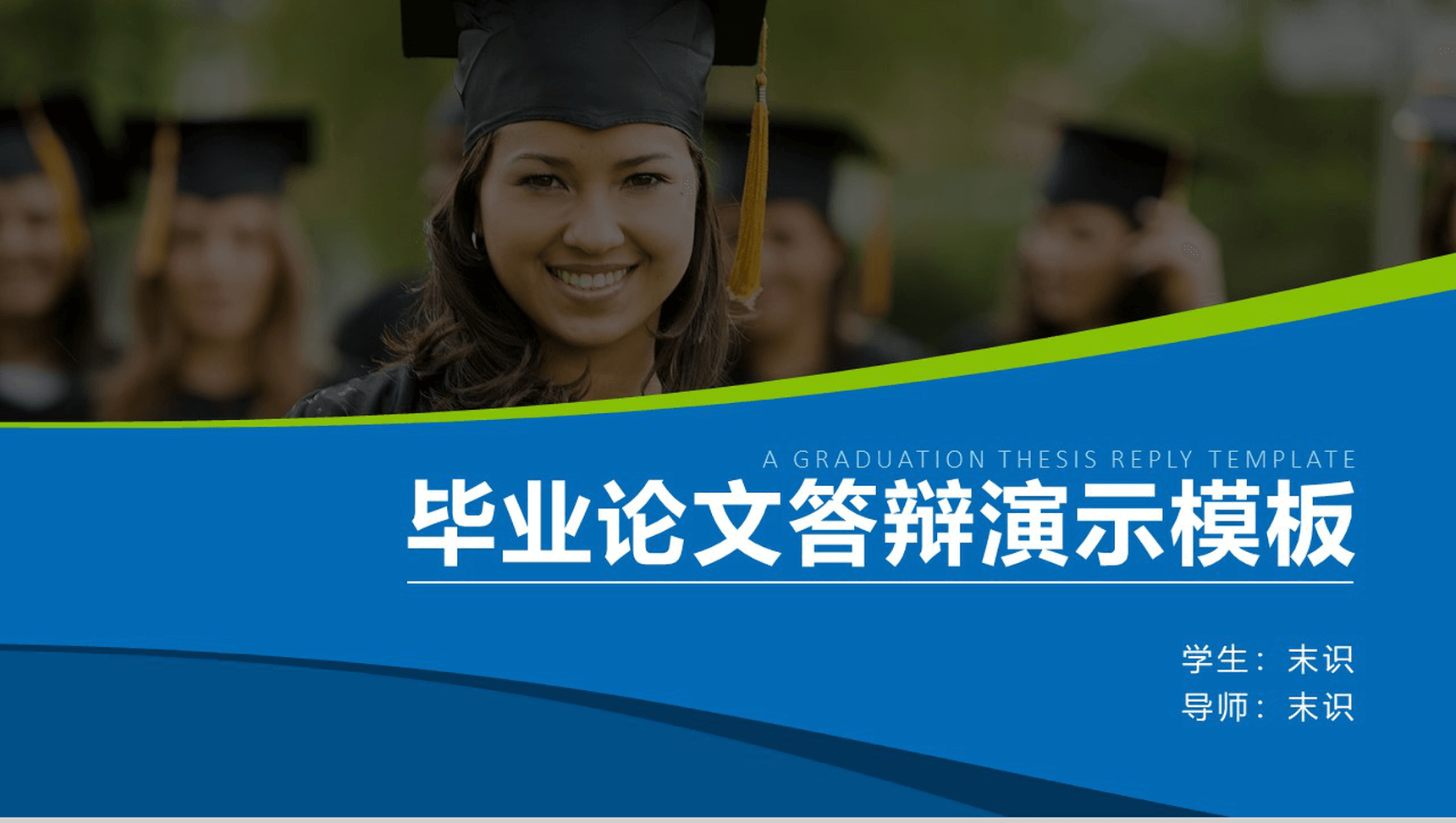 蓝色大气毕业论文答辩演示PPT模板