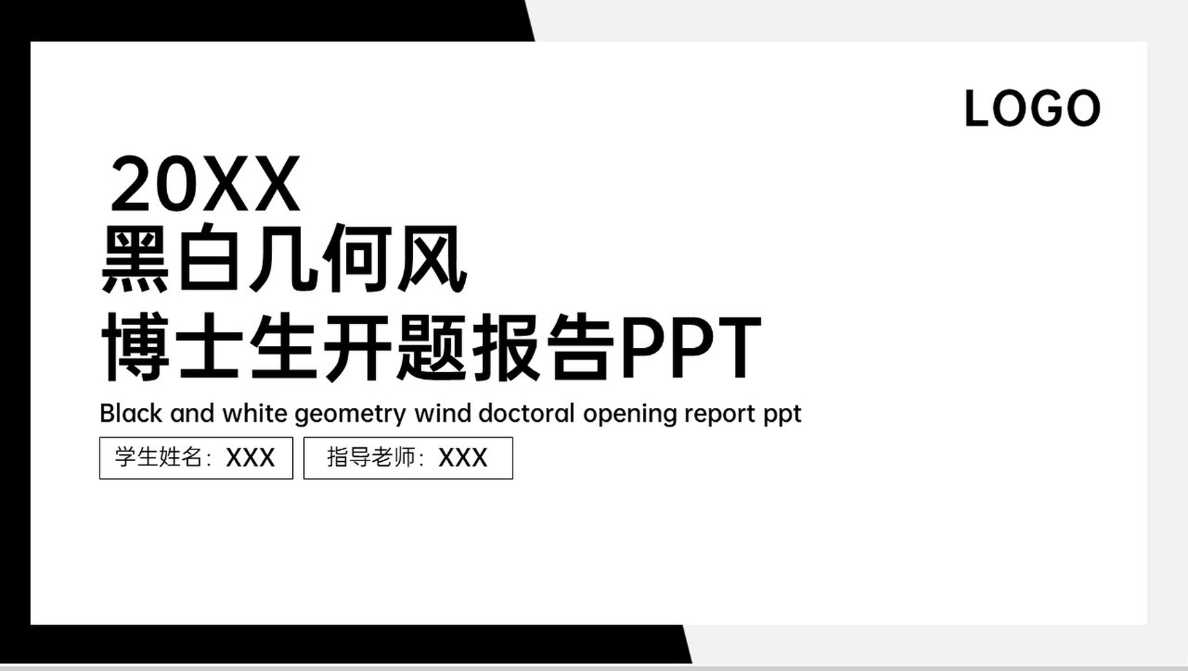 黑白撞色博士生毕业答辩开题报告PPT模板