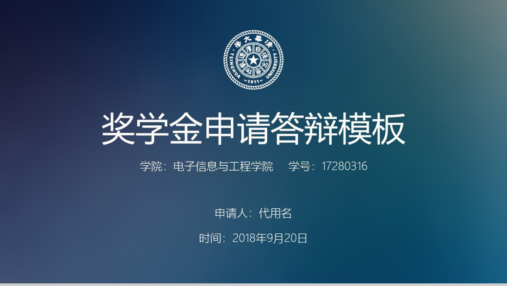 清华大学动态简约奖学金申请答辩PPT模板