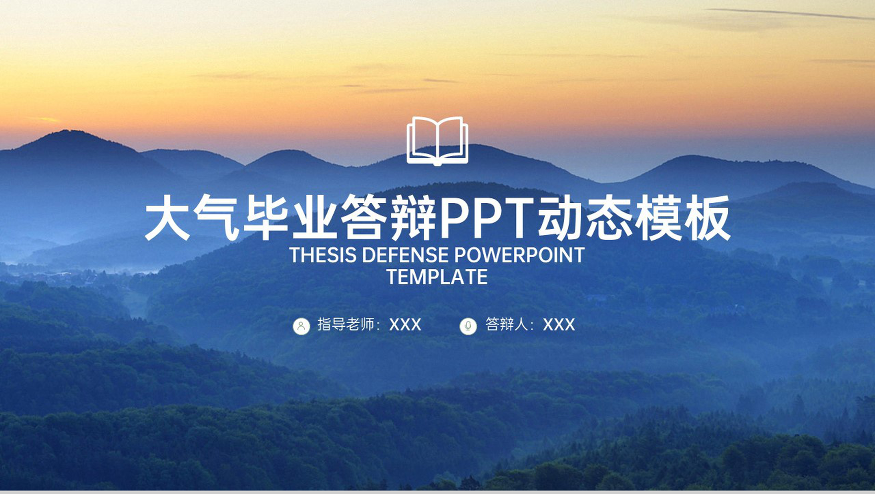 蓝色大气简约风毕业论文答辩研究成果与应用PPT模板