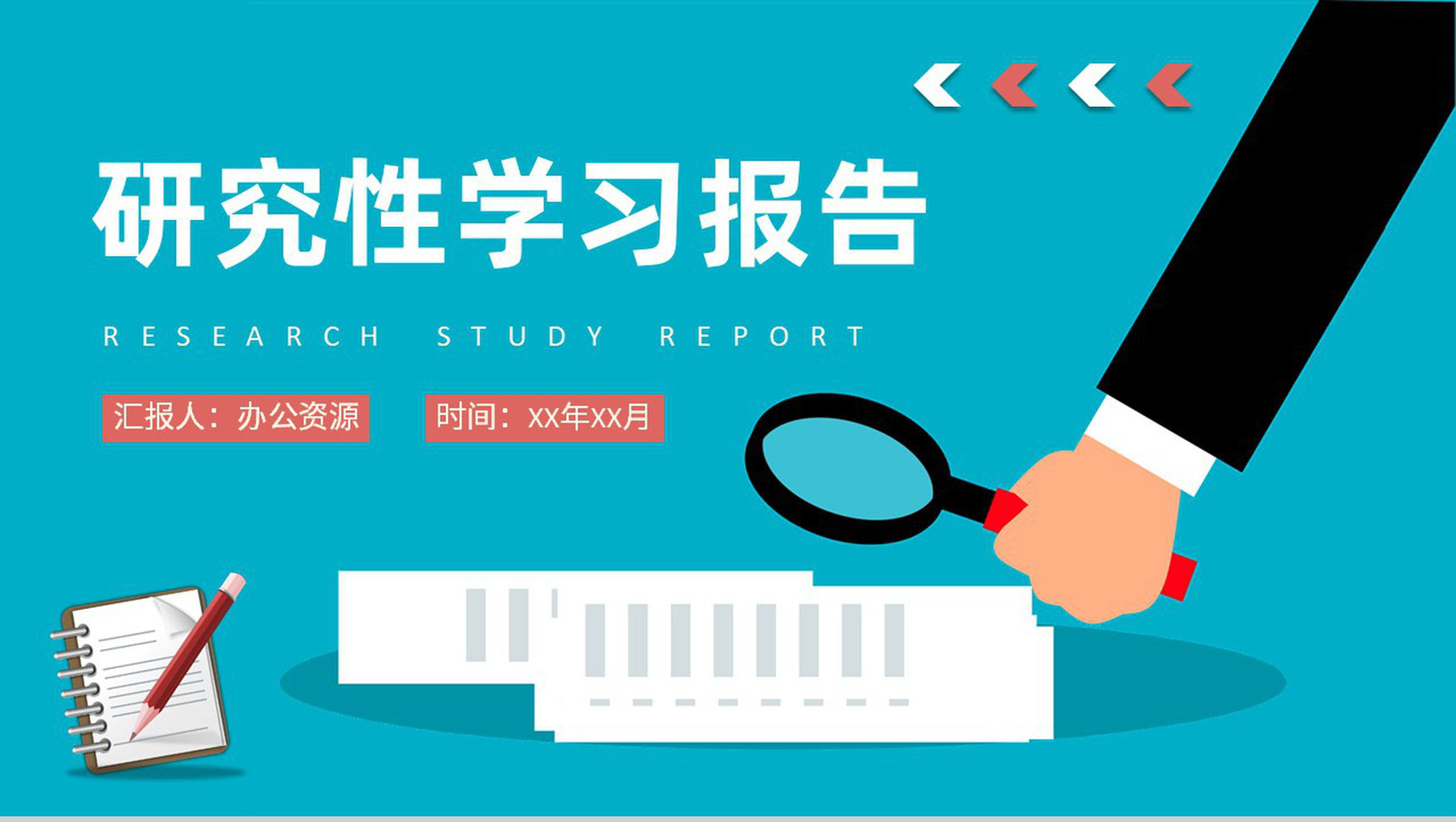 研究性学习报告论文总结大学生课题调研分析方案PPT模板