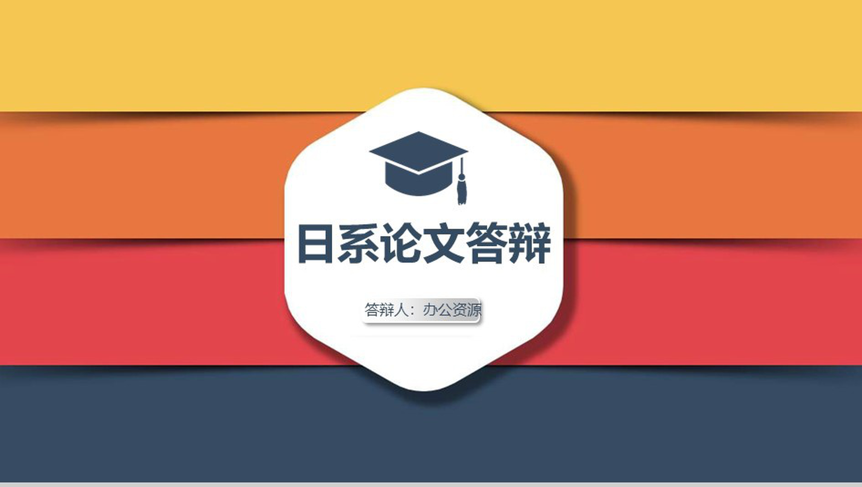 多彩日系开题报告毕业论文答辩PPT模板