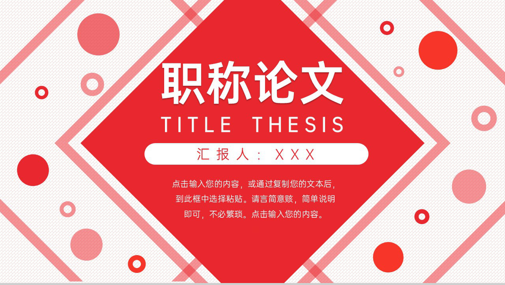 红色简约职称论文评定答辩演讲PPT模板