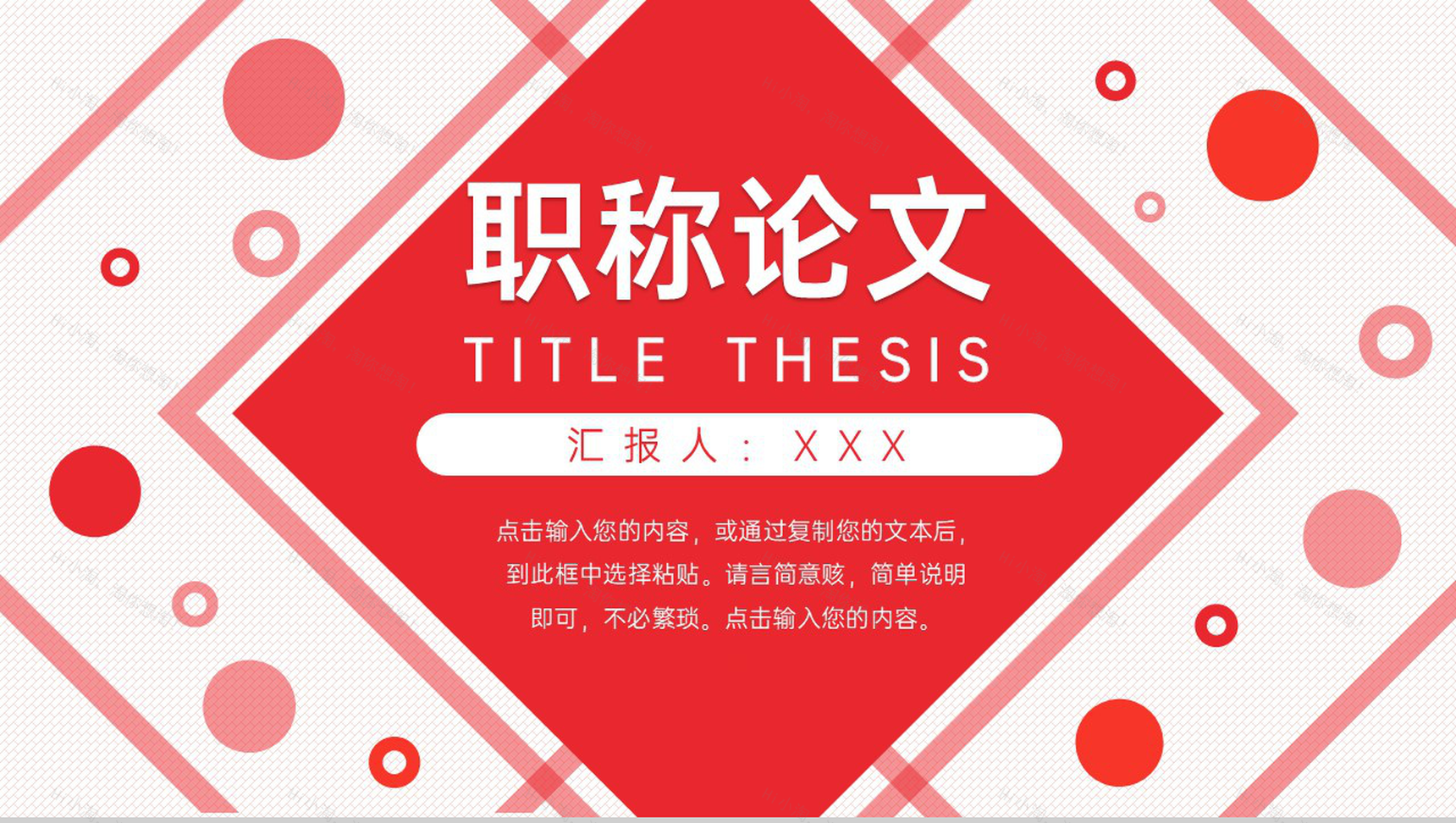 红色简约职称论文评定答辩演讲PPT模板-1