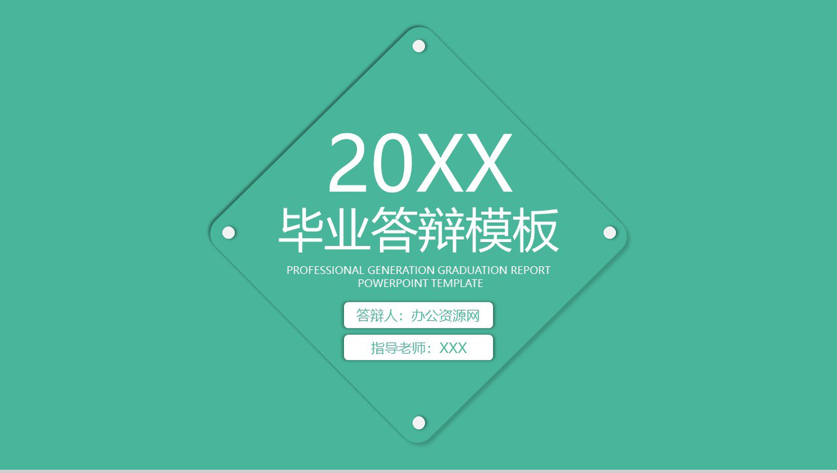 新拟态简约20XX高校毕业论文答辩通用PPT模板