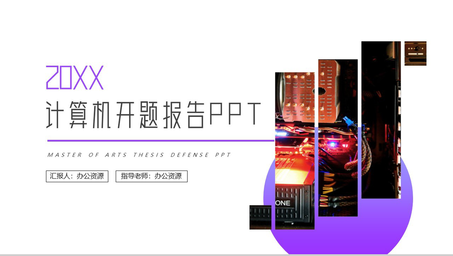 20XX计算机开题报告学期总结PPT模板