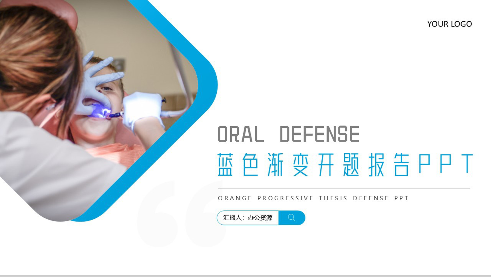 蓝色渐变牙科牙医开题报告PPT模板