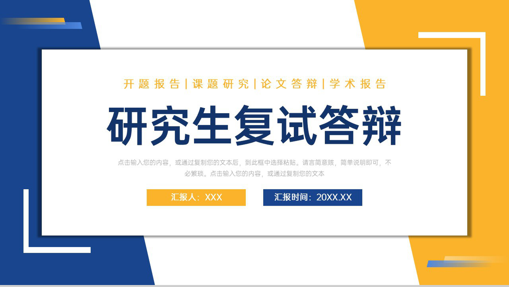 简约撞色研究生复试答辩个人面试演讲PPT模板
