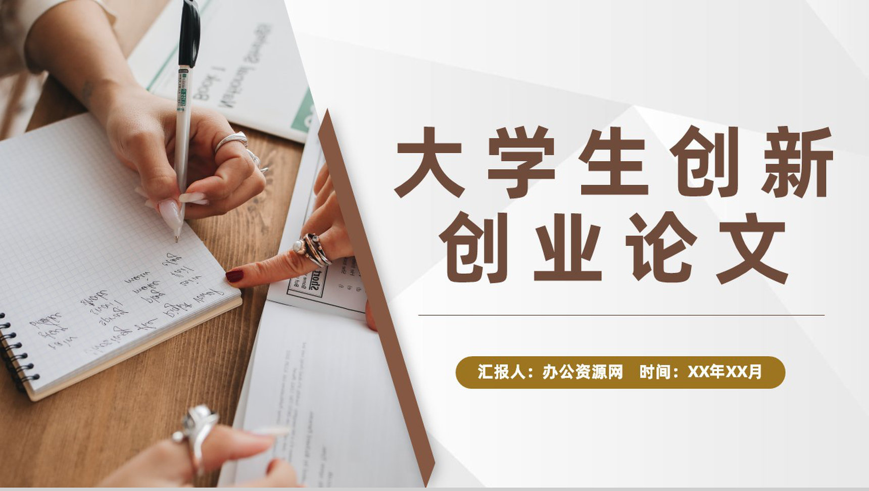 校园创业活动演讲大学生创新创业论文总结汇报PPT模板