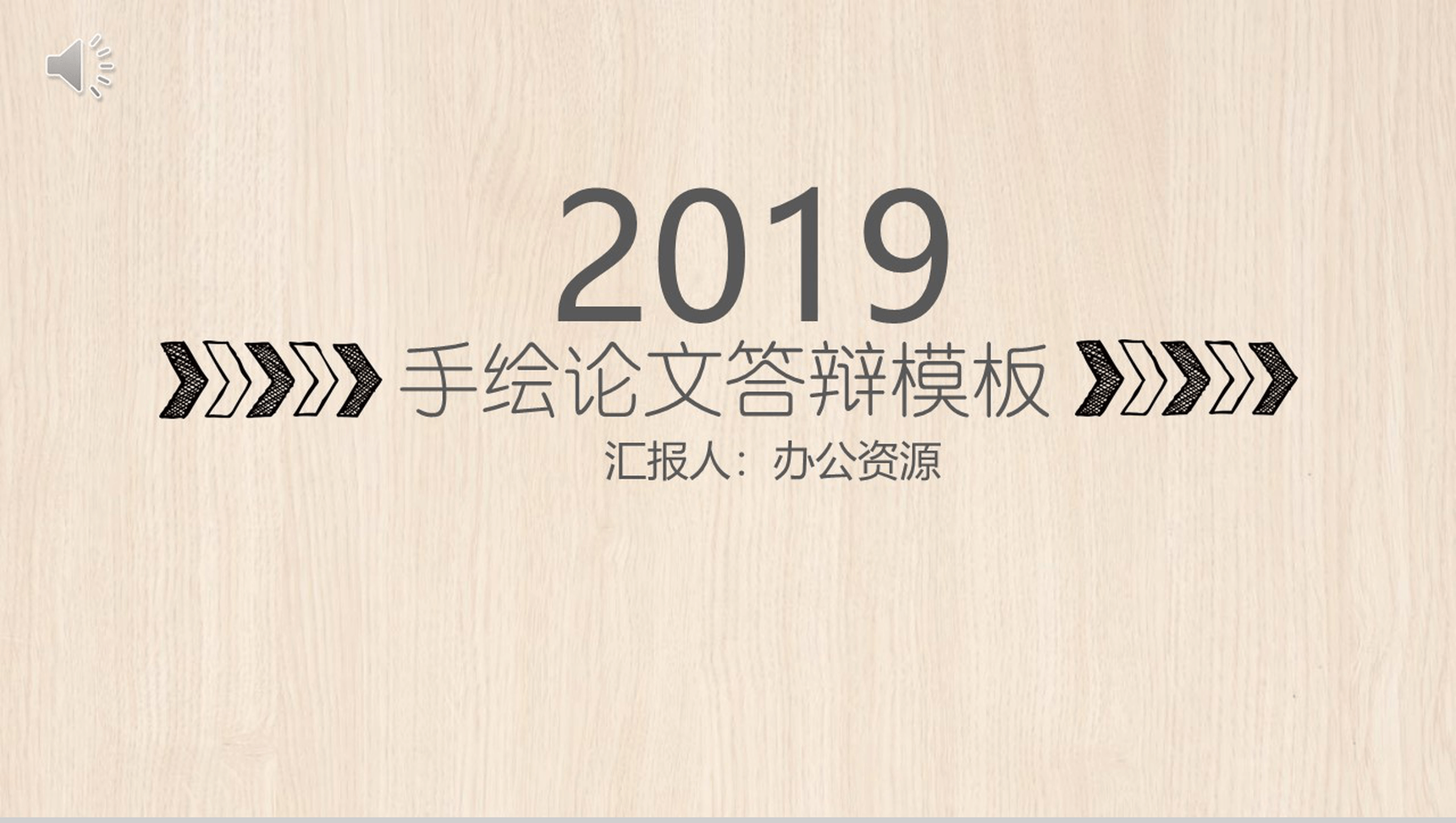 手绘简约木板背景毕业论文答辩PPT模板