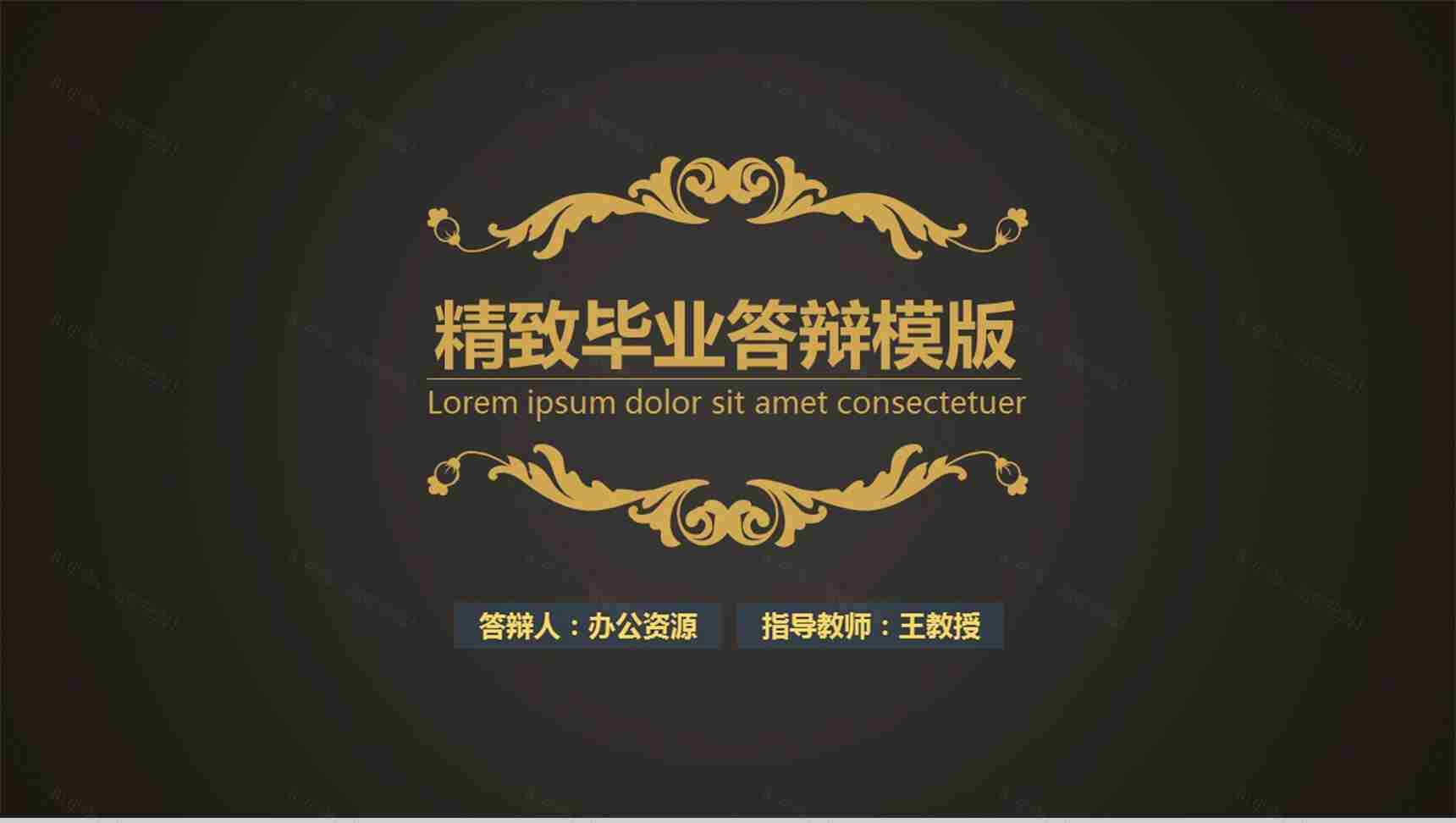精致古典毕业答辩PPT模板-1