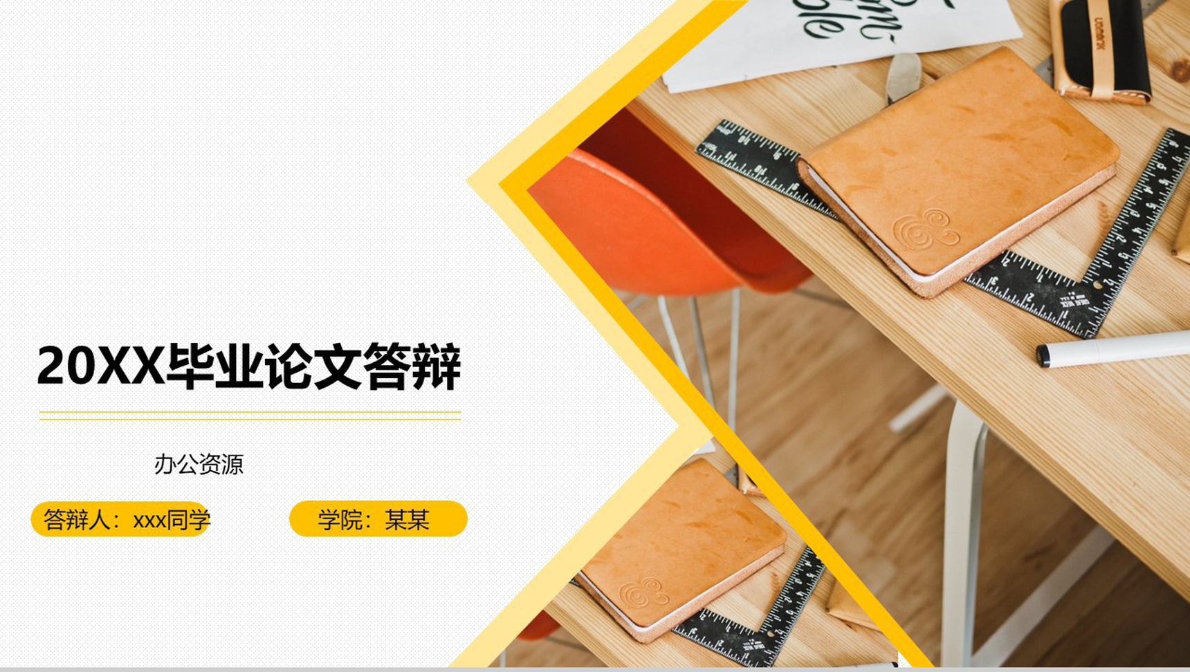 20XX毕业论文答辩学术报告PPT模板