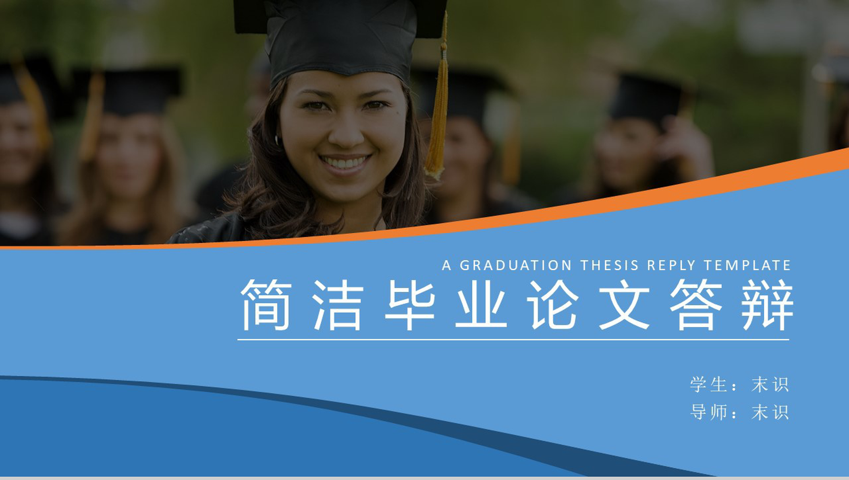 简洁大方学士帽毕业论文答辩PPT模板