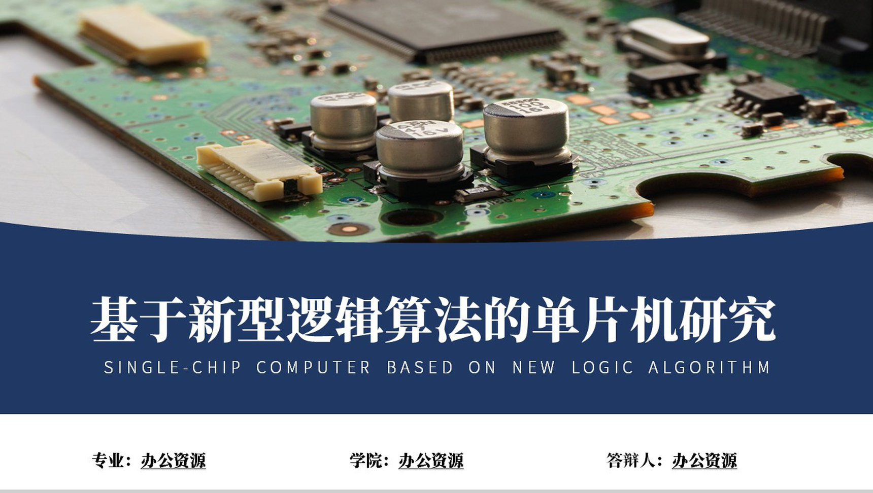 基于新型逻辑算法的单片机研究论文答辩PPT模板