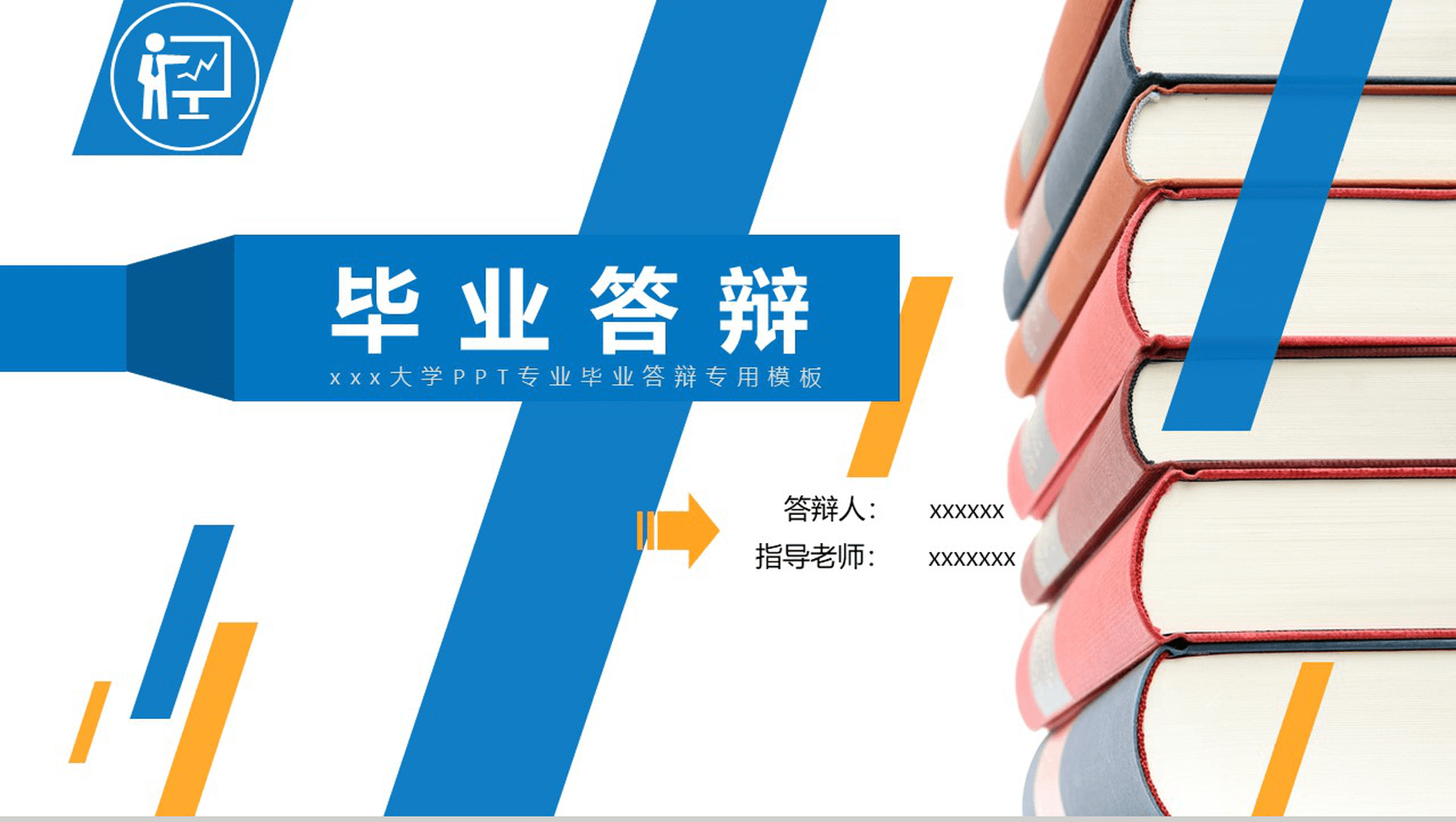 大学专业毕业答辩专用PPT模板