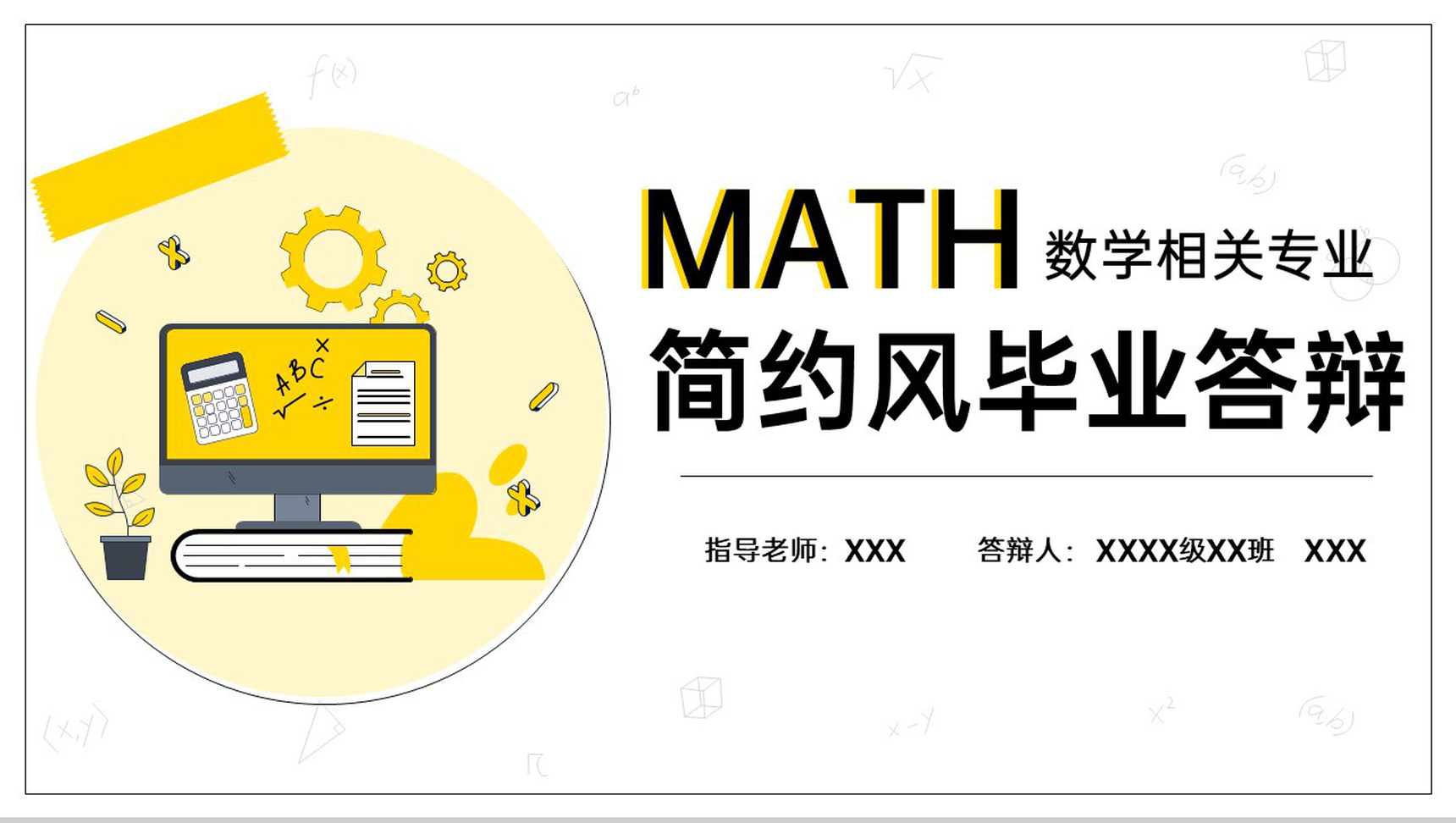 黄色简约风数学专业毕业论文答辩国内外研究现状PPT模板