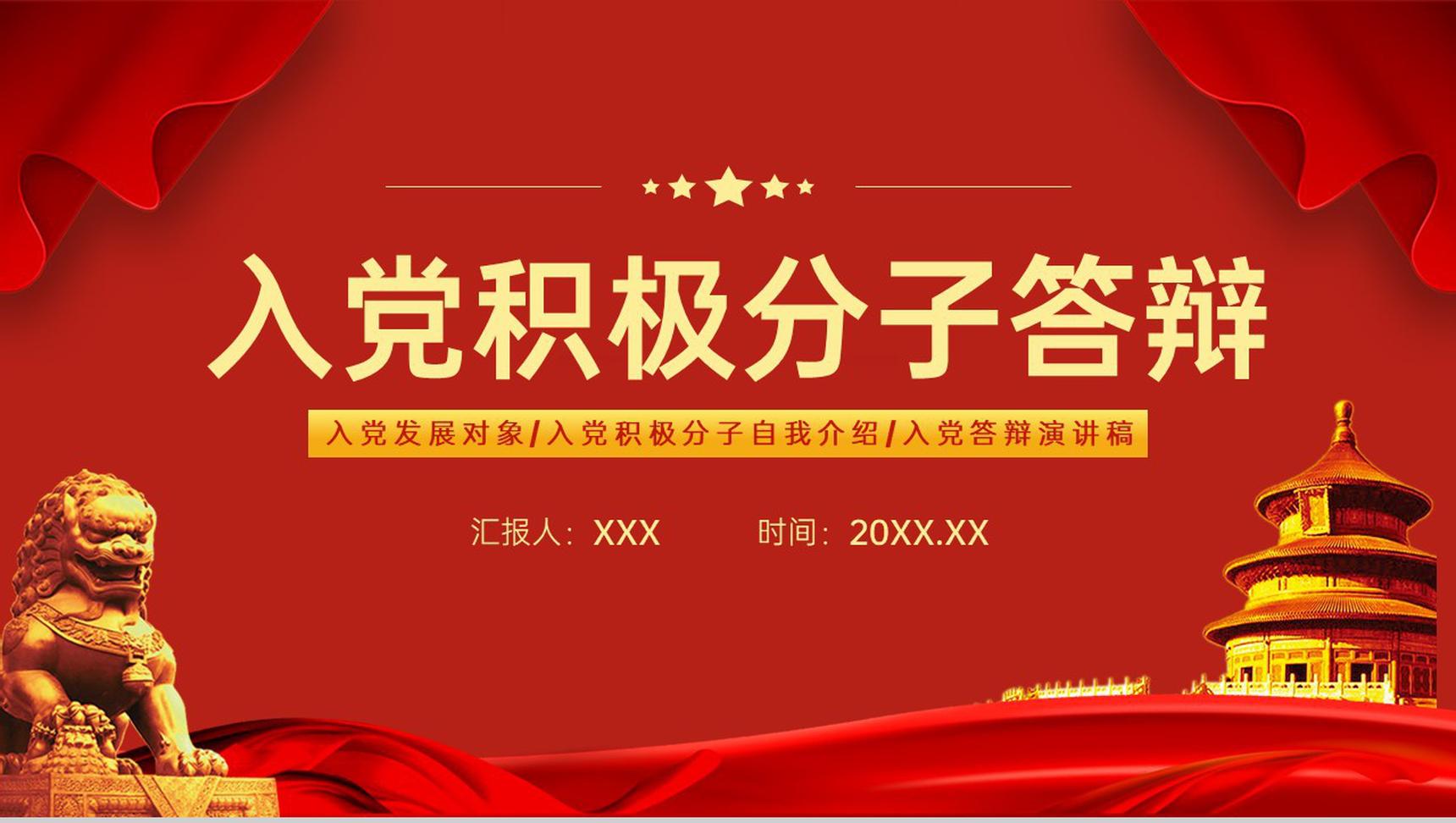 红色入党积极分子转正答辩预备党员转正大会PPT模板