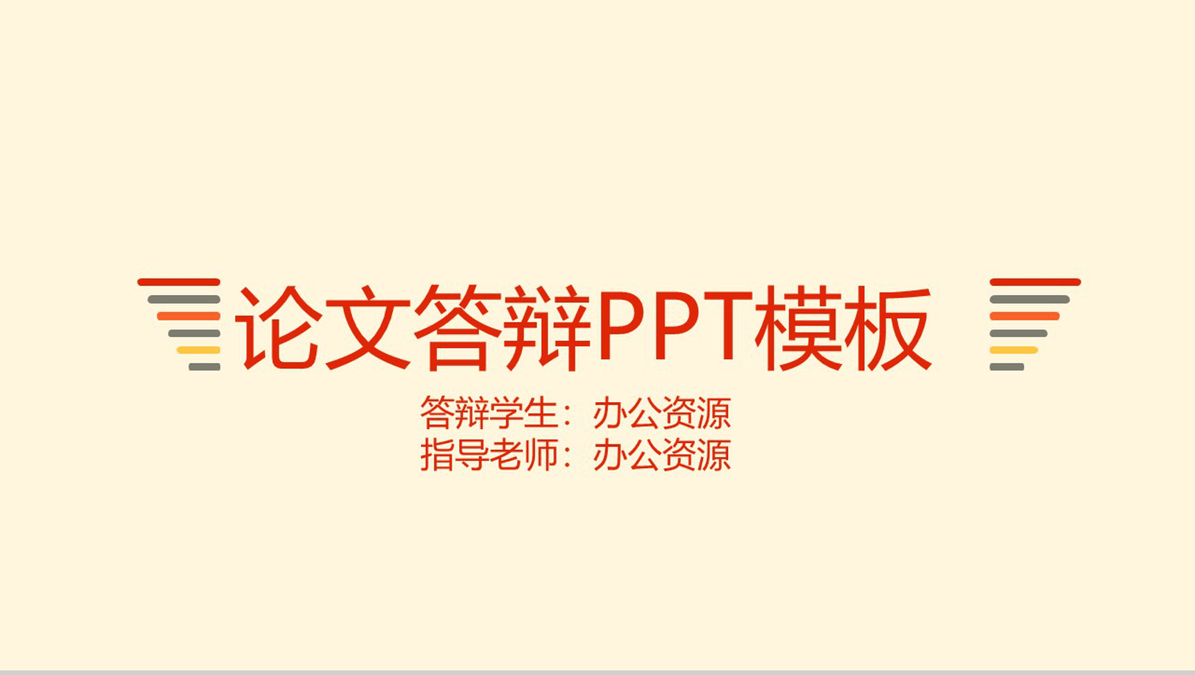 毕业学术论文答辩通用PPT模板