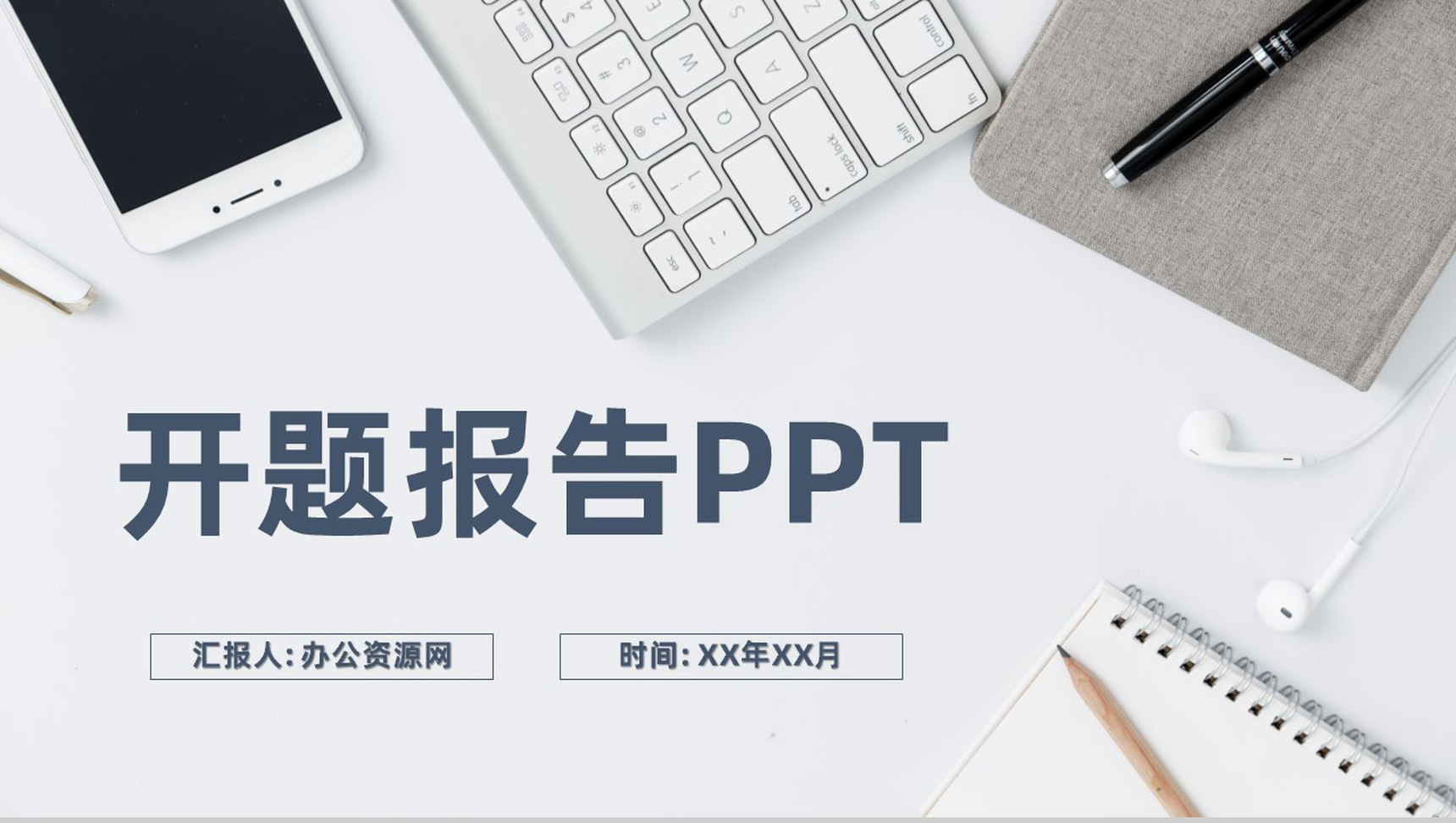 职审计报告格式范文论文答辩开题报告论文研究方法PPT模板