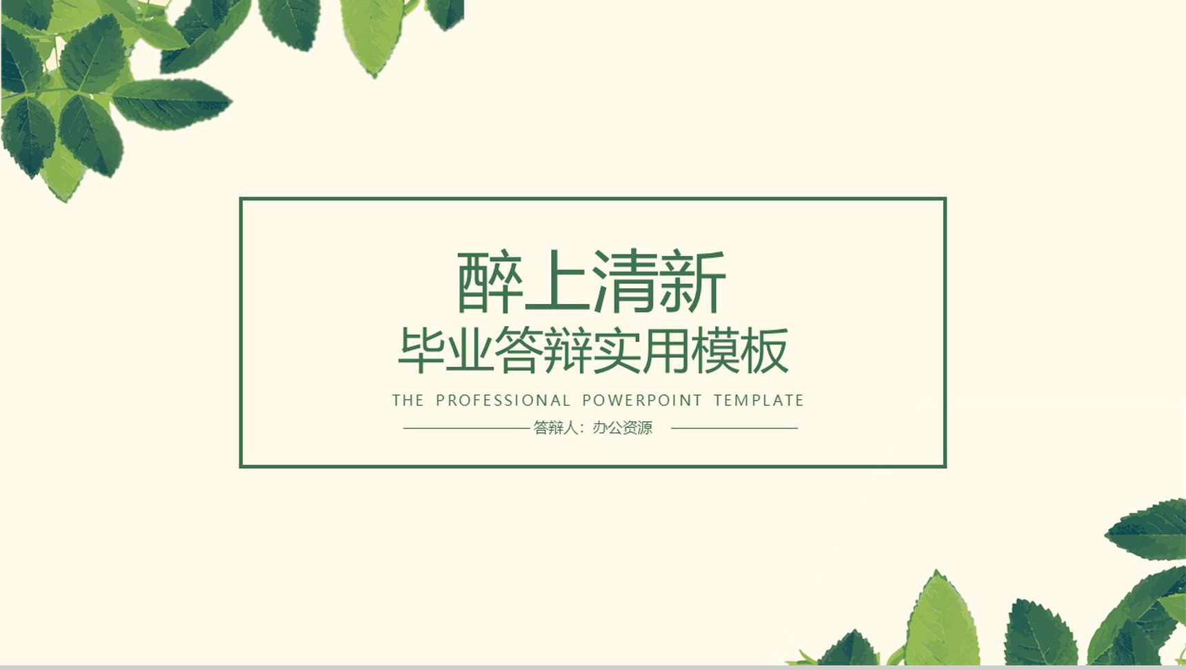 绿色小清新毕业论文答辩商务实用PPT模板