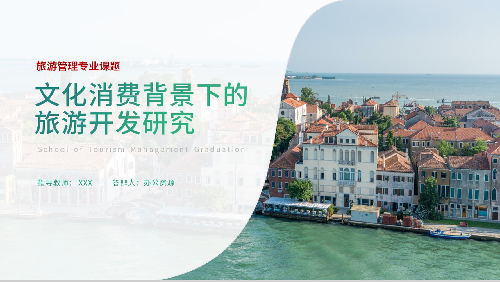 旅游管理专业课题论文答辩PPT模板