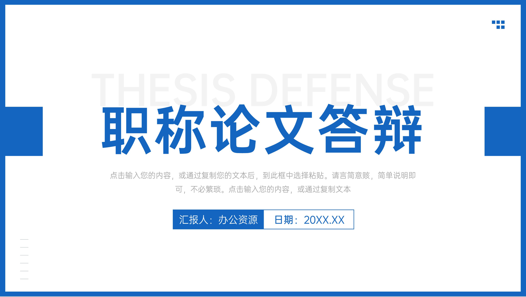 简洁蓝色职称论文答辩学术科研报告演讲PPT模板