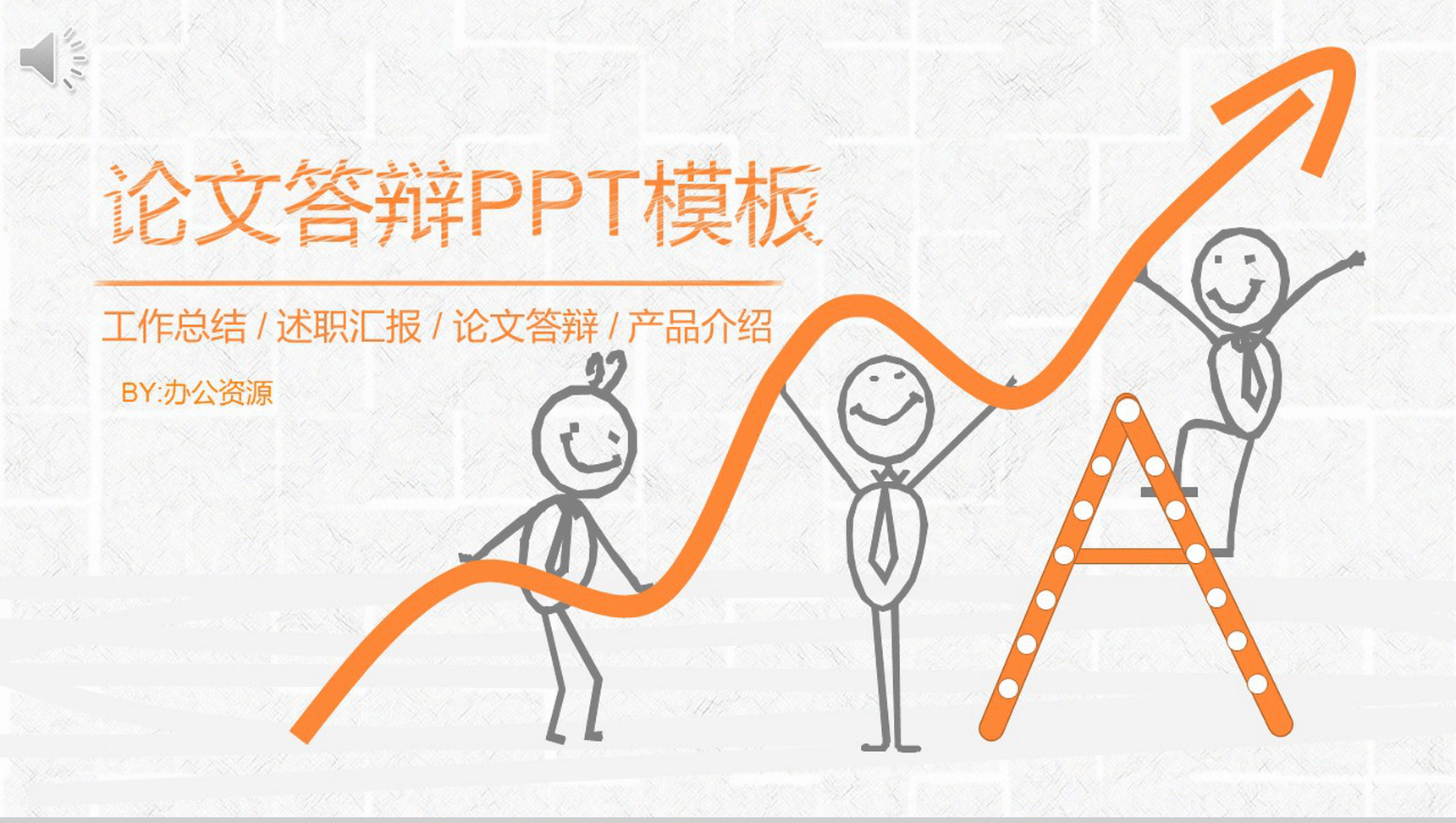 橙色手绘小人论文答辩工作汇报PPT模板