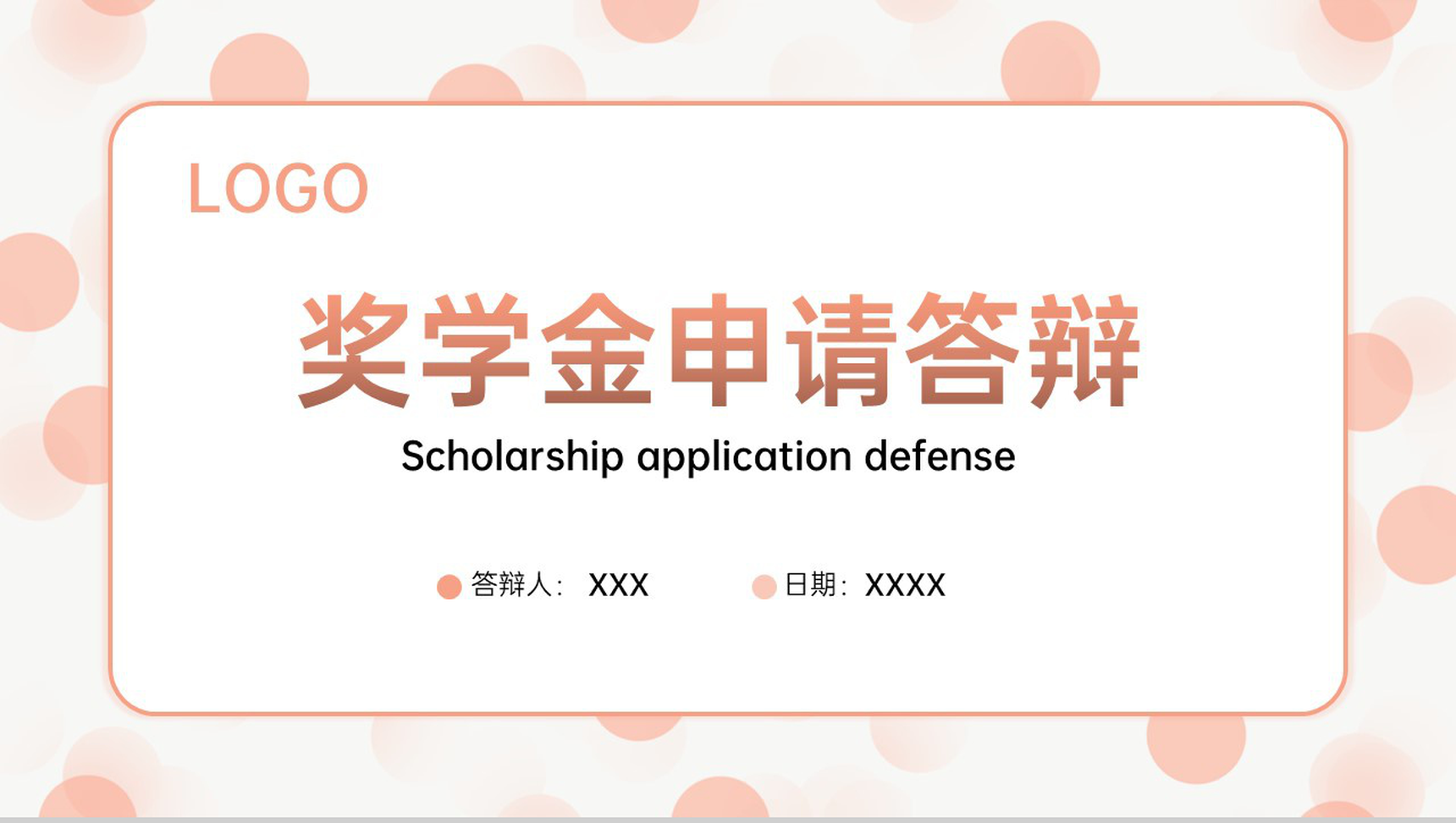 粉色小清新大学国家奖学金申请答辩成绩展示PPT模板