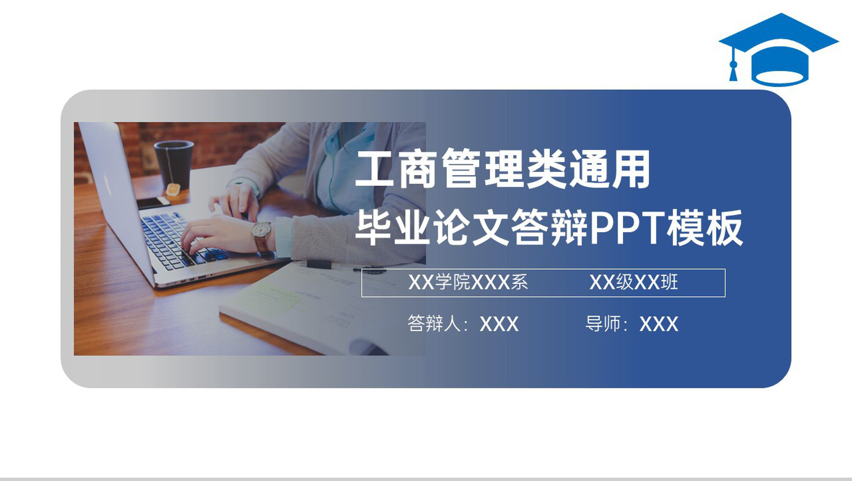 蓝色商务工商管理专业毕业答辩论文思路与总结PPT模板