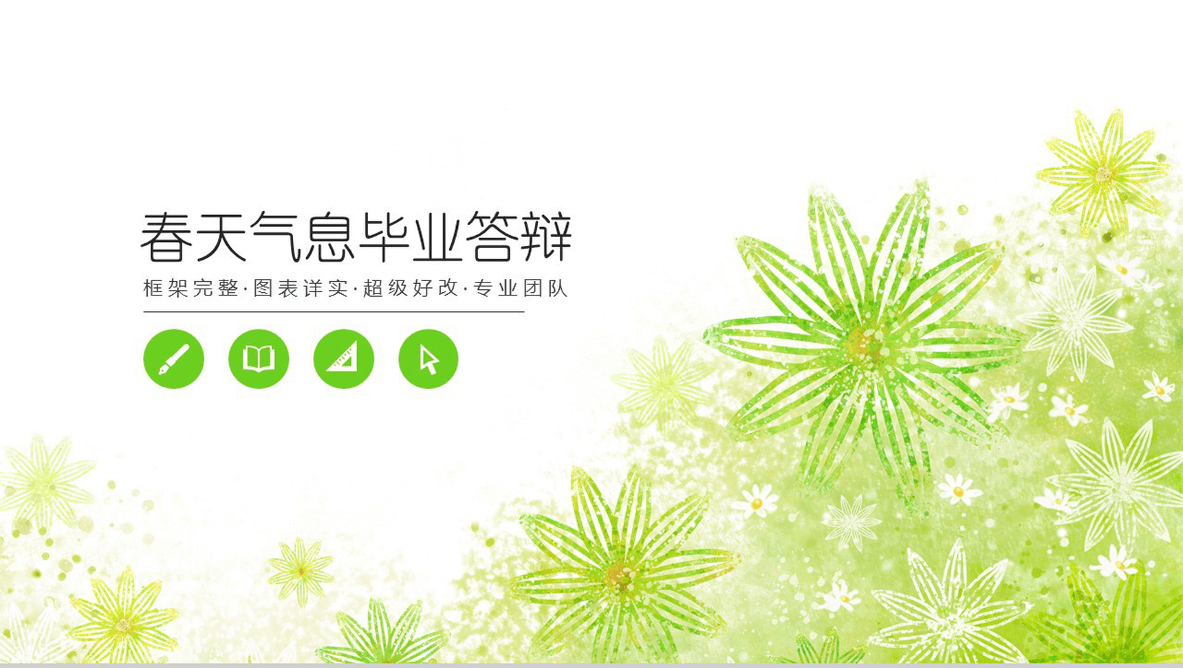 清新商务唯美春天气息毕业论文答辩PPT模板