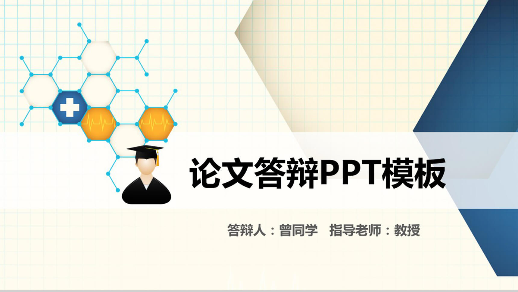 黄白色大气论文答辩PPT模板