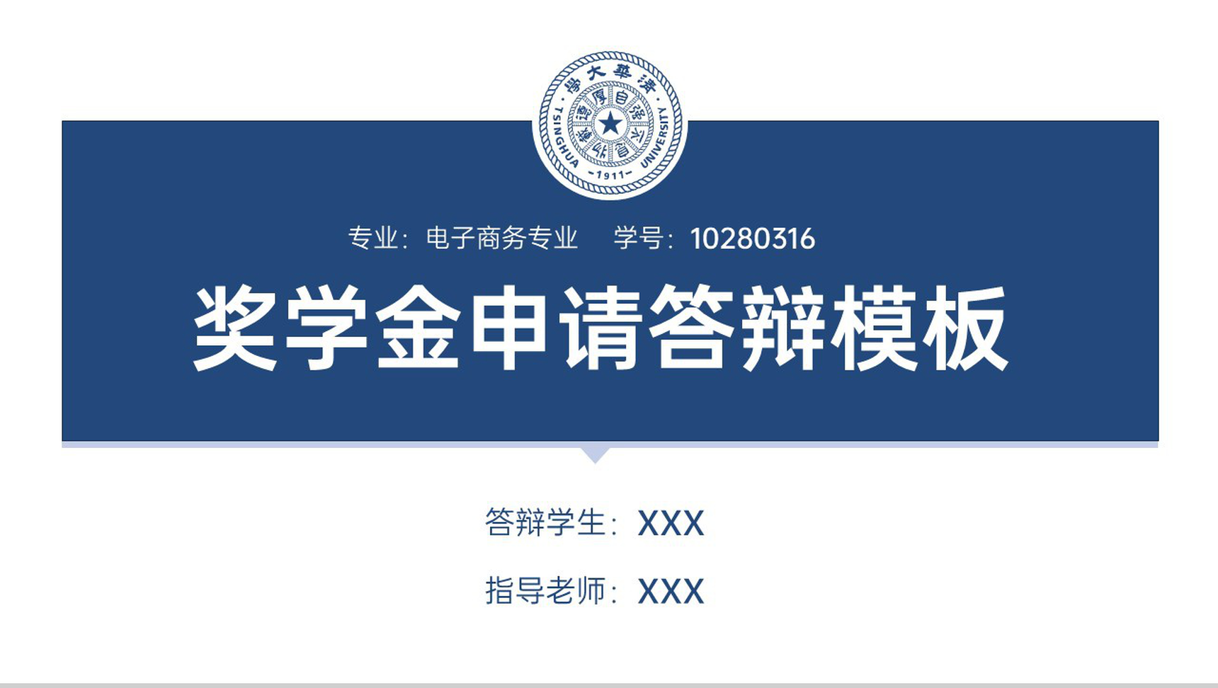 简洁蓝色清华大学奖学金申请答辩荣誉展示PPT模板