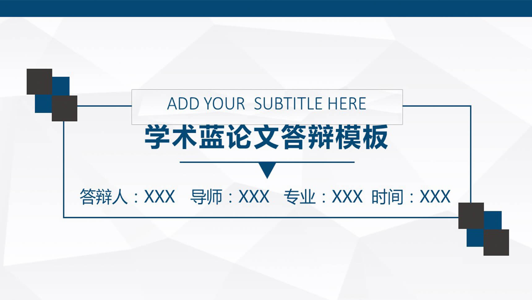 学术蓝论文答辩PPT模板