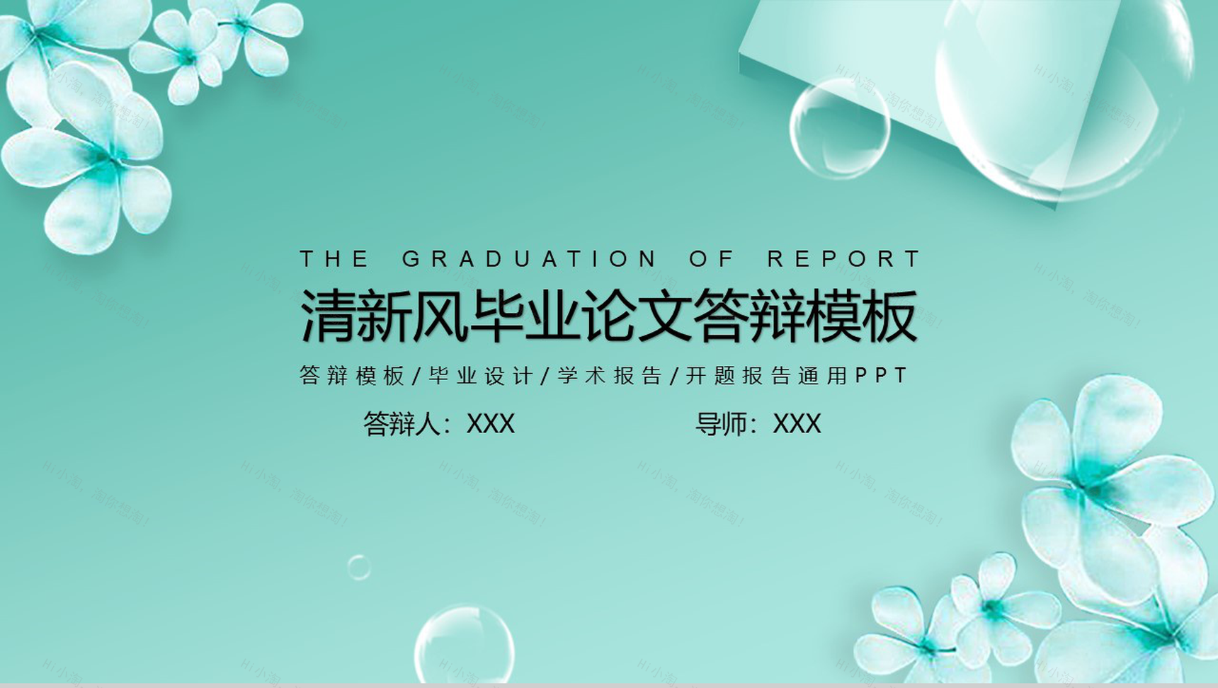 清新风大学毕业论文答辩PPT模板-1