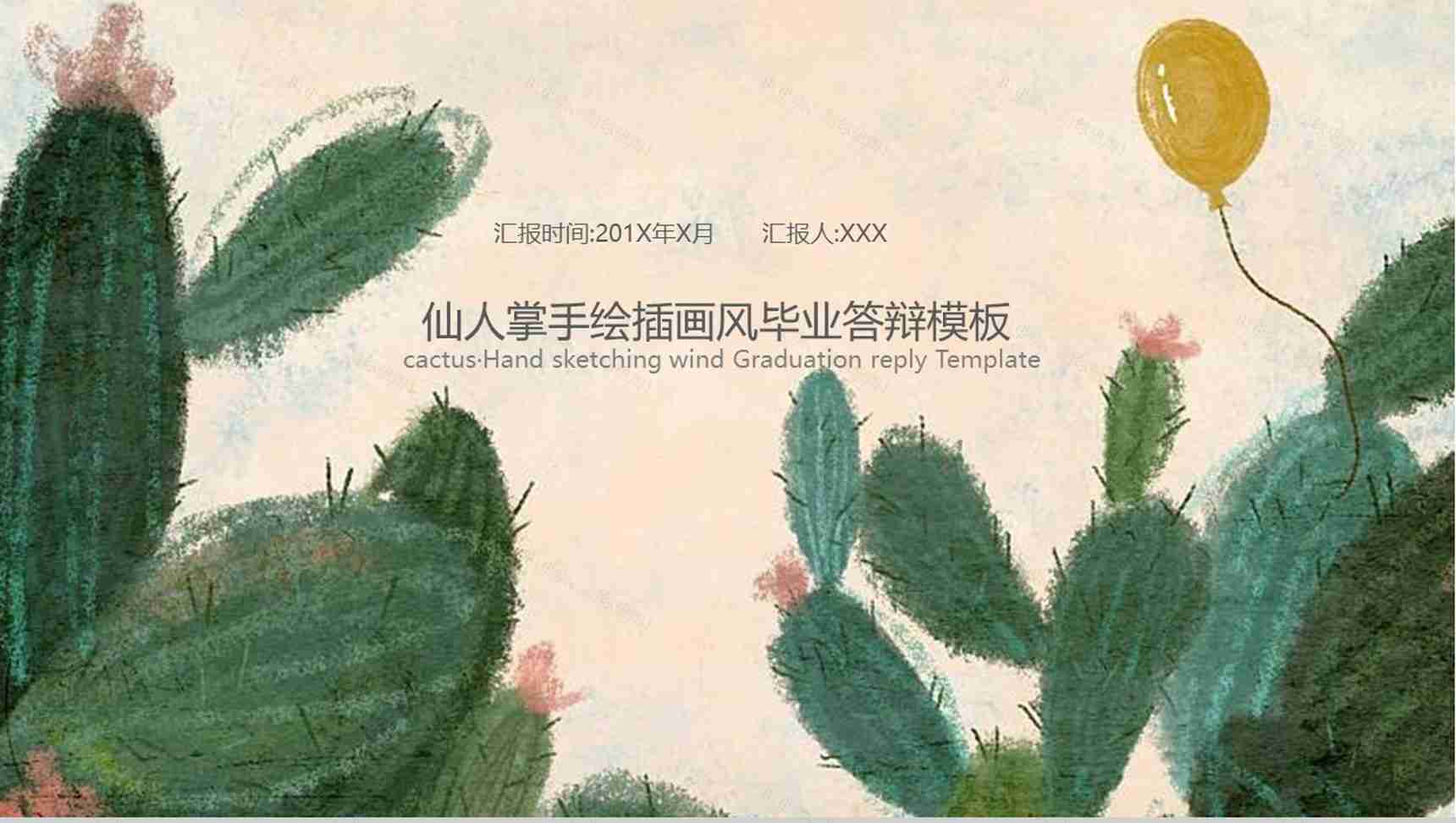 仙人掌手绘插画风毕业答辩PPT模板-1