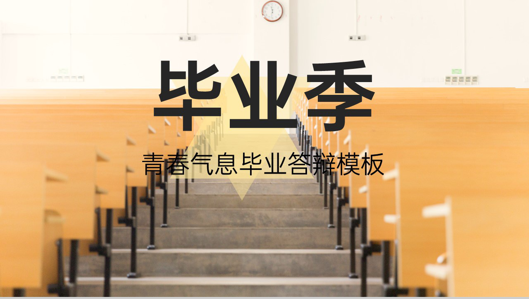黄色简约毕业季大学生毕业答辩及论文总结PPT模板