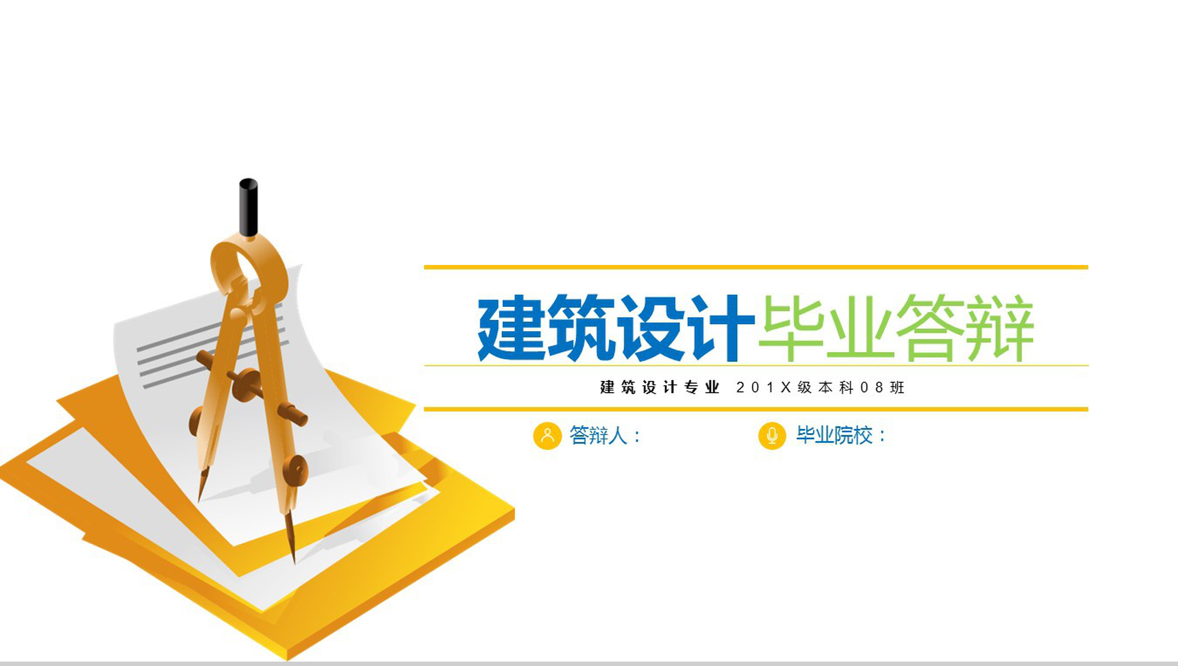 建筑毕业论文答辩PPT模板