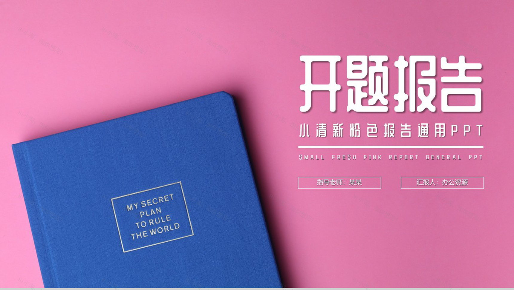 唯美清新粉色设计开题报告毕业答辩通用PPT模板-1