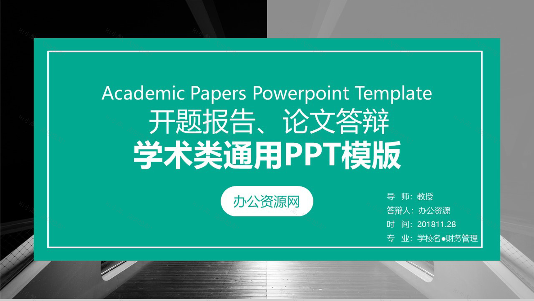 开题报告论文答辩学术类通用PPT模板-1