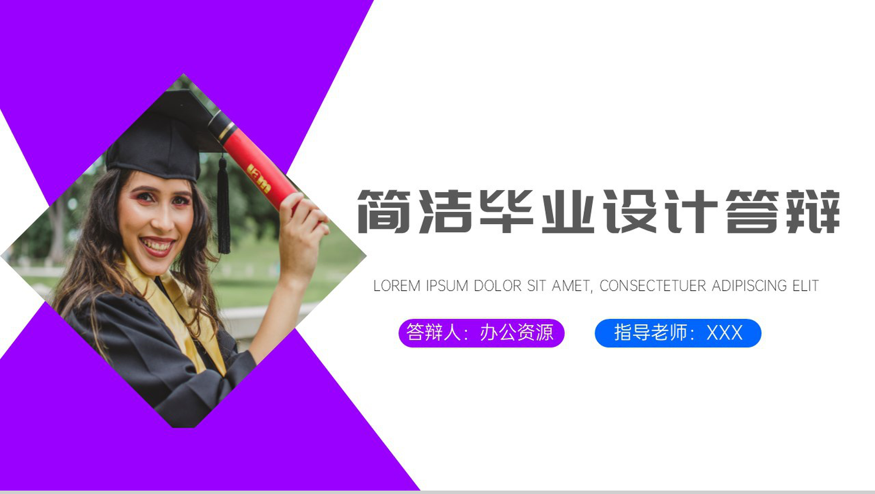 紫色极致清新简洁毕业设计答辩PPT模板