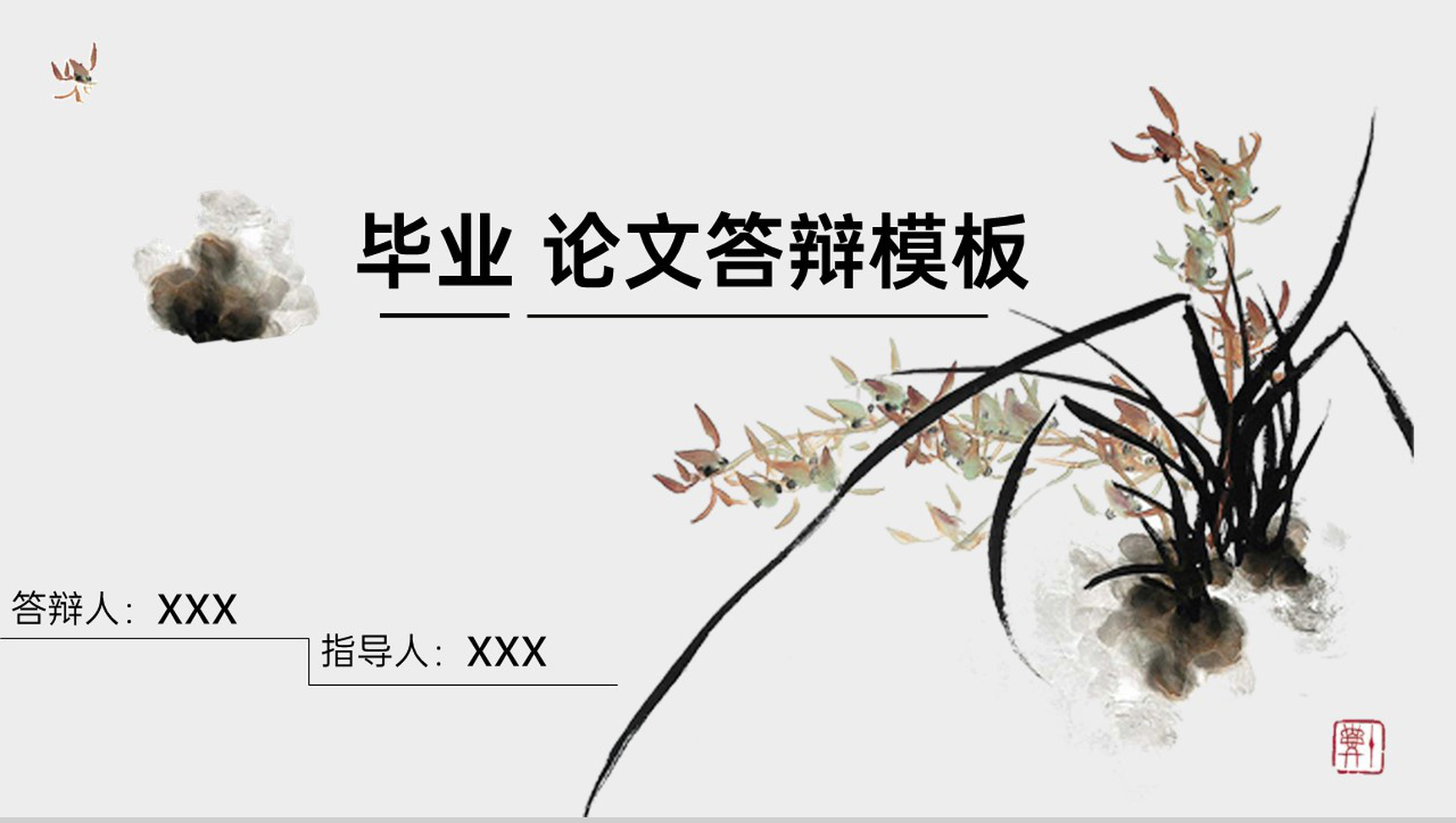 简约水墨画风格论文答辩选题背景与意义PPT模板